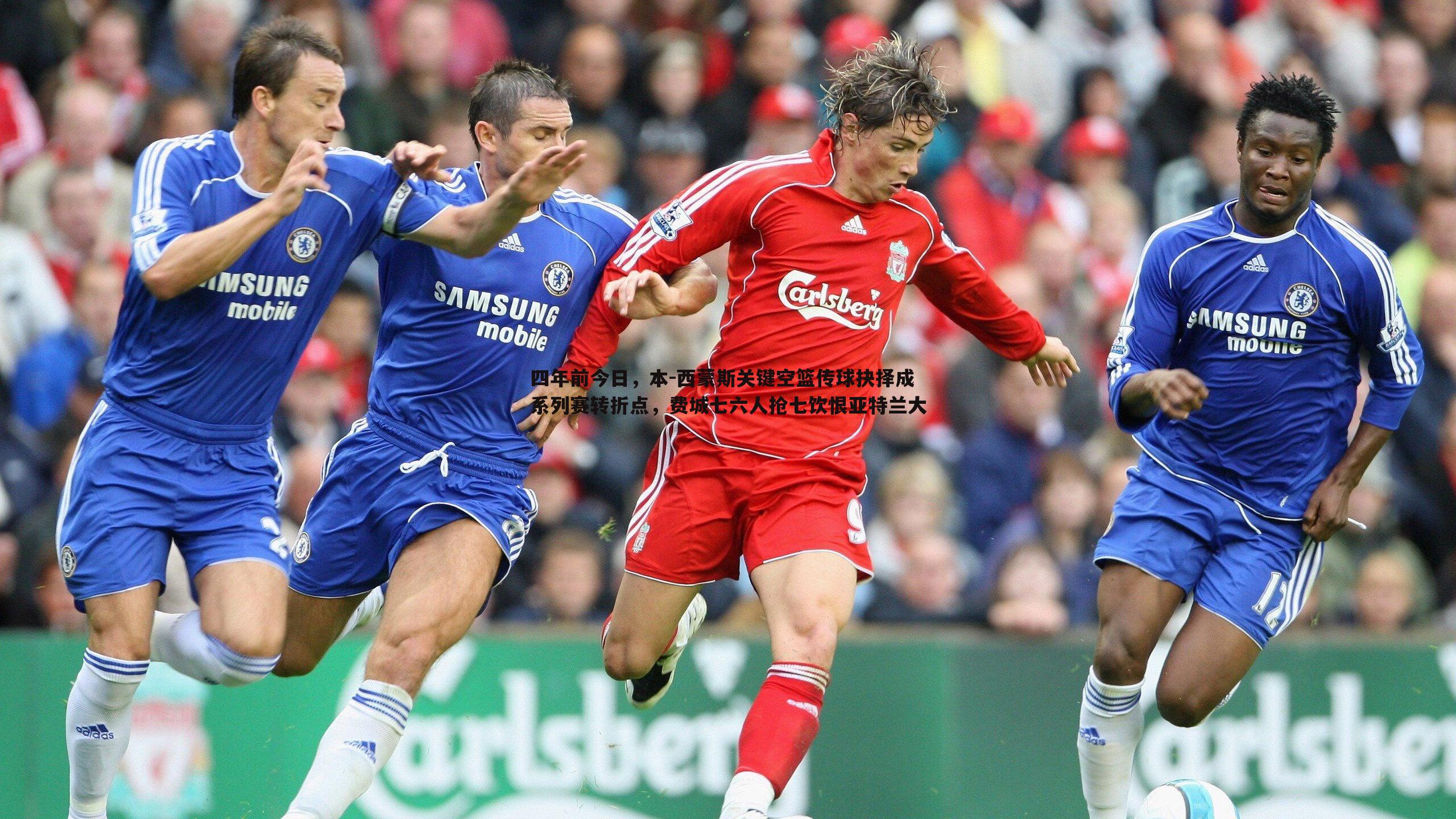 四年前今日,本-西蒙斯关键空篮传球抉择成系列赛转折点,费城七六人抢七饮恨亚特兰大