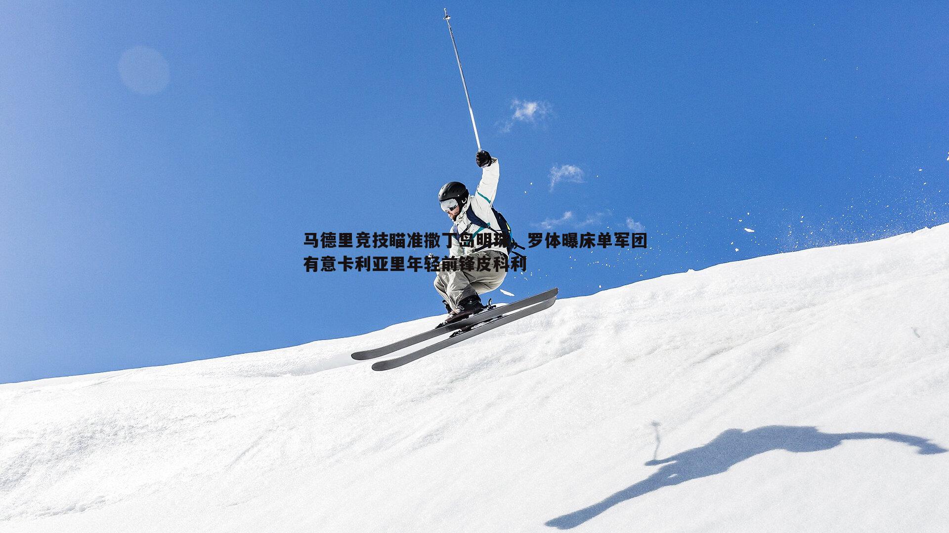 马德里竞技瞄准撒丁岛明珠,罗体曝床单军团有意卡利亚里年轻前锋皮科利