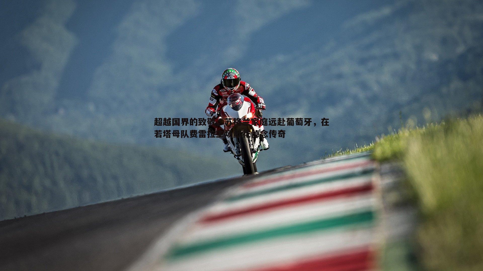 超越国界的致敬,苏格兰家庭远赴葡萄牙,在若塔母队费雷拉主场献花悼念传奇