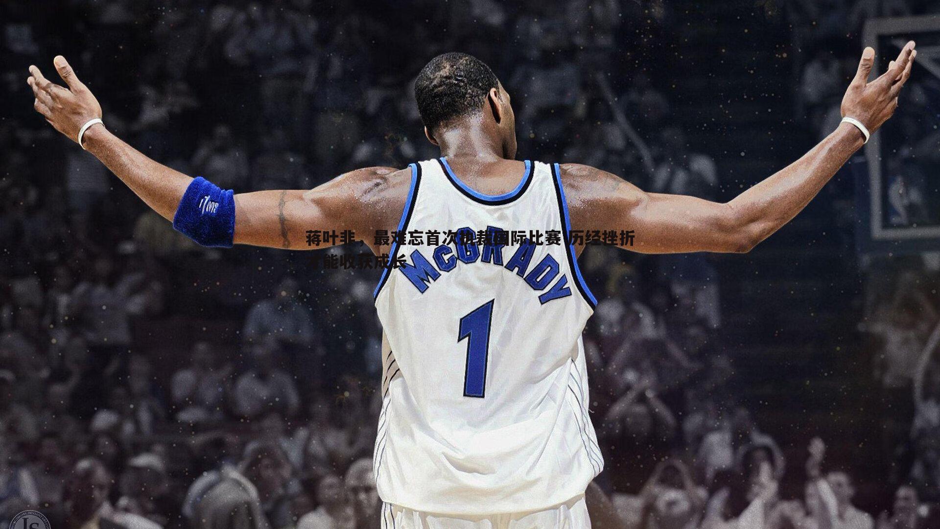 蒋叶非,最难忘首次执裁国际比赛 历经挫折才能收获成长