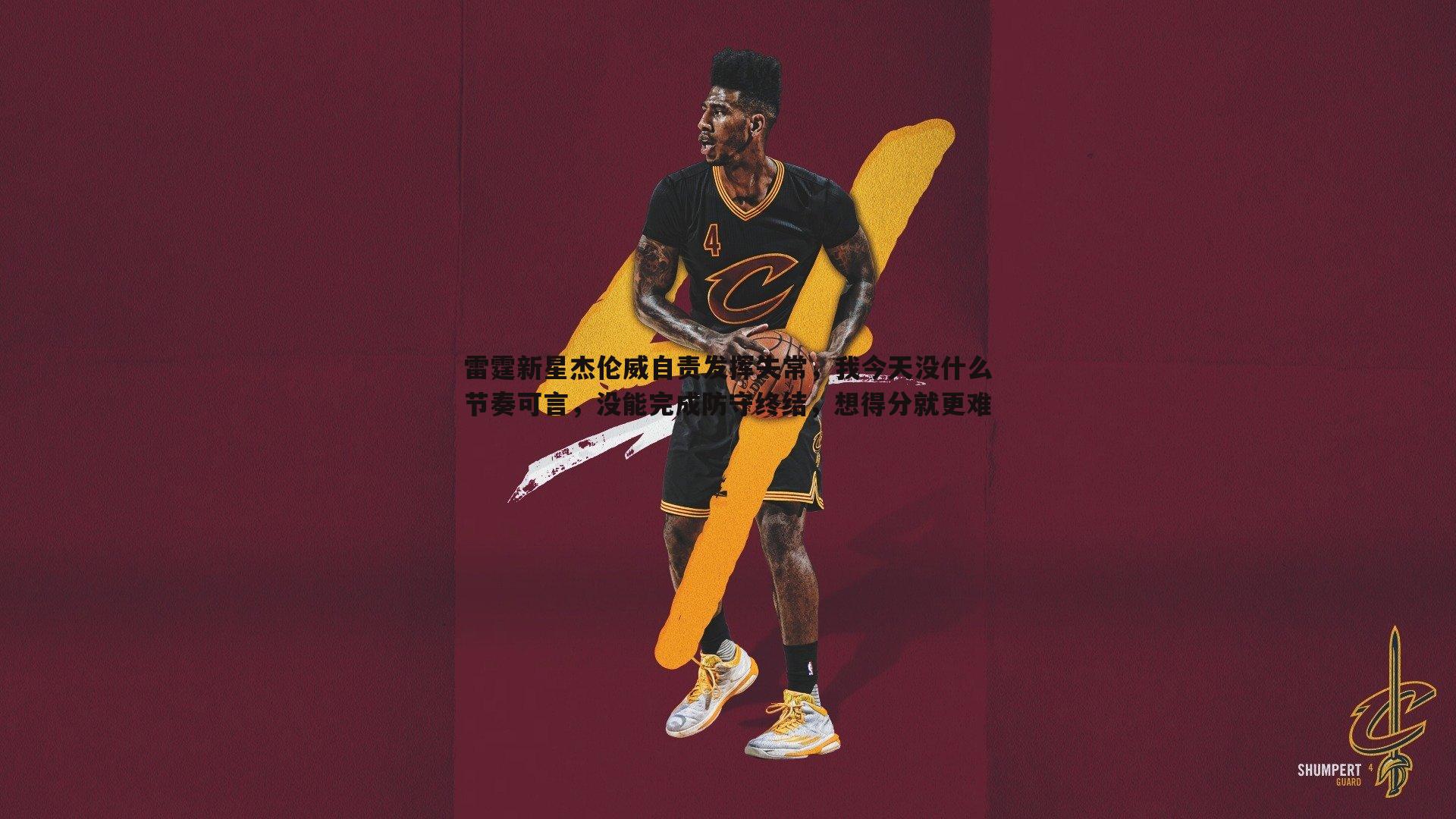 雷霆新星杰伦威自责发挥失常,我今天没什么节奏可言,没能完成防守终结,想得分就更难