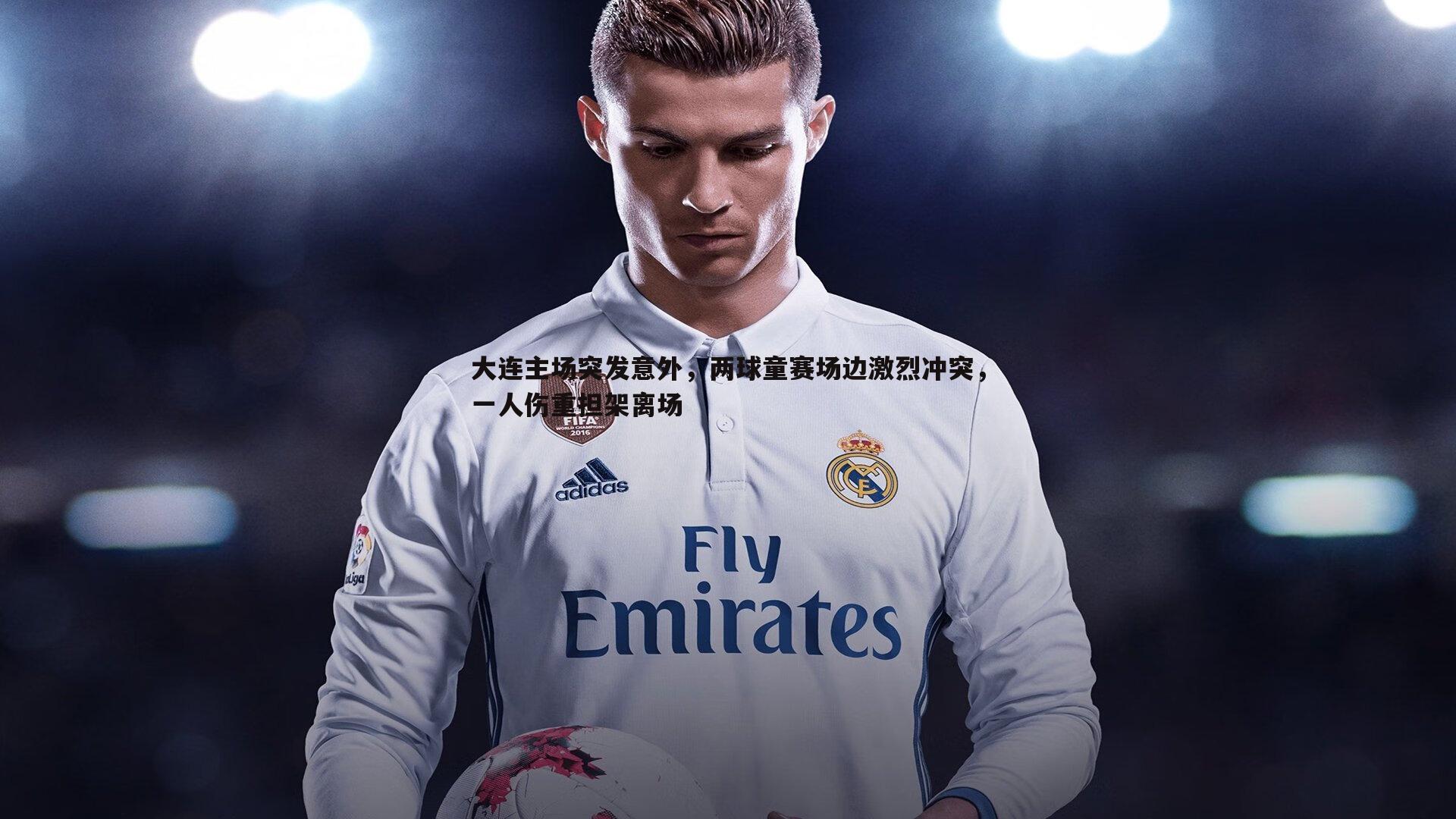 大连主场突发意外,两球童赛场边激烈冲突,一人伤重担架离场