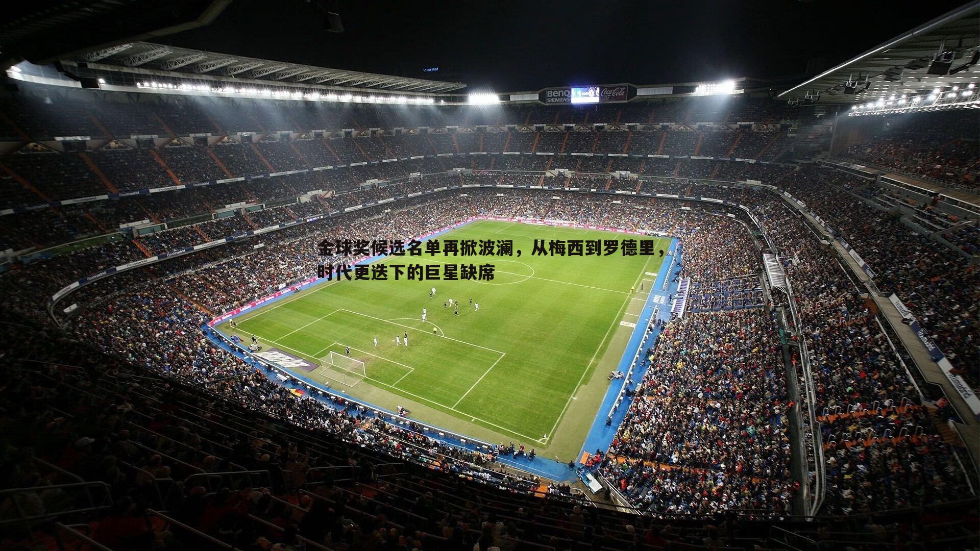 金球奖候选名单再掀波澜,从梅西到罗德里,时代更迭下的巨星缺席