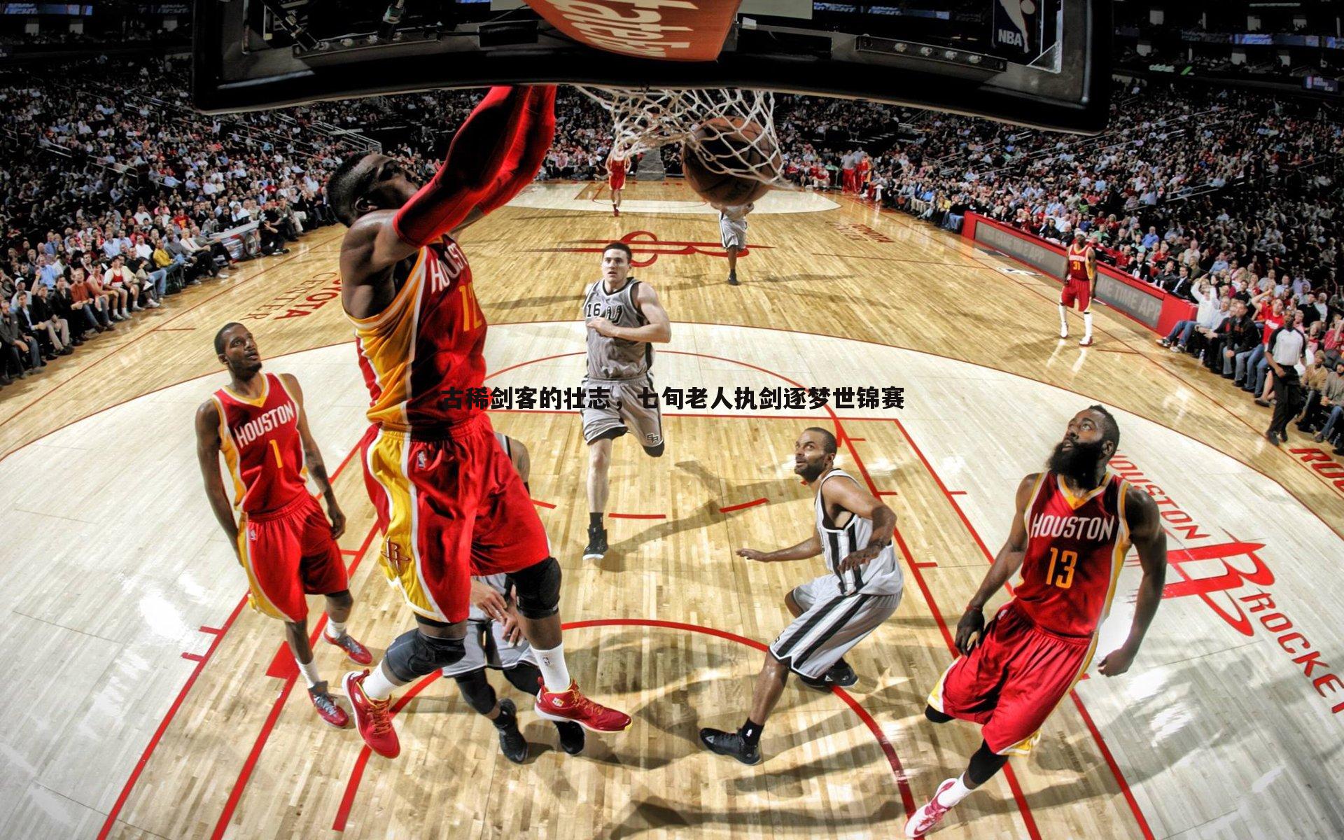 古稀剑客的壮志,七旬老人执剑逐梦世锦赛