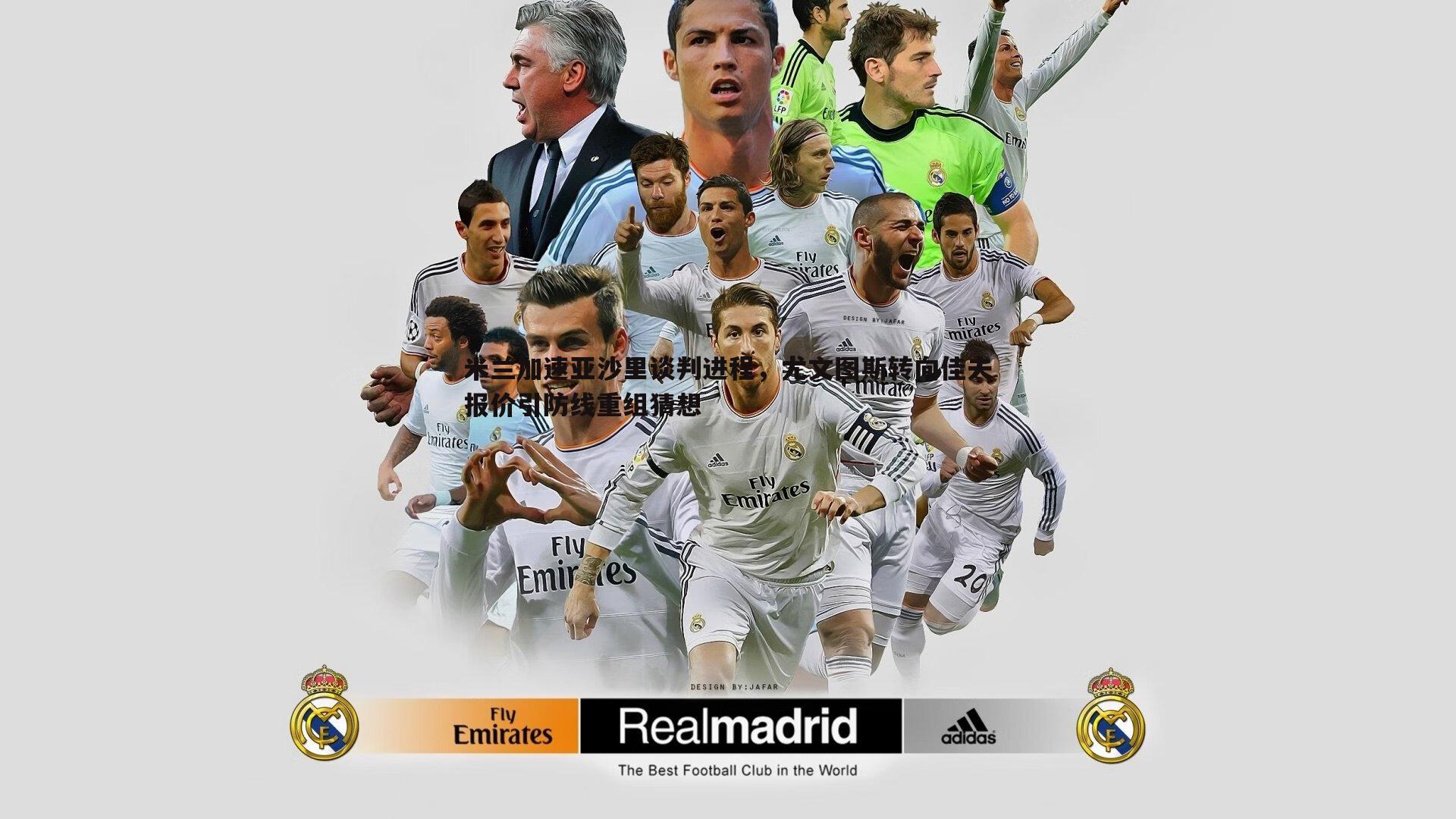 米兰加速亚沙里谈判进程，尤文图斯转向佳夫报价引防线重组猜想