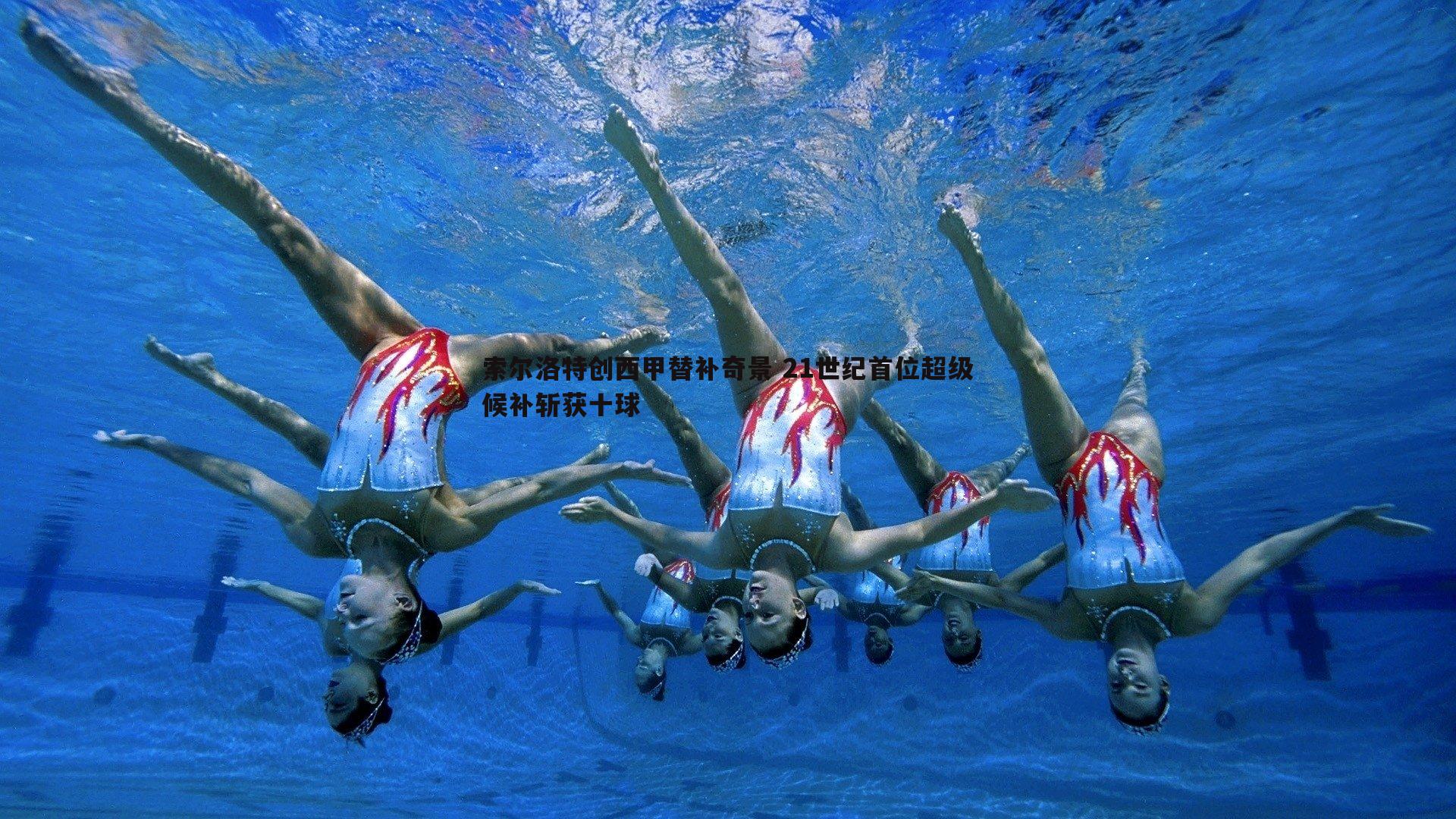 索尔洛特创西甲替补奇景 21世纪首位超级候补斩获十球