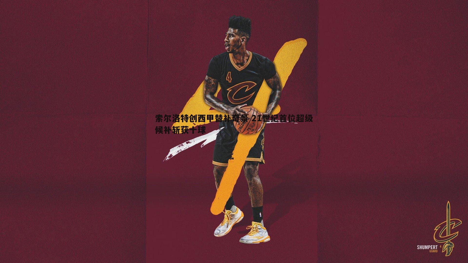 索尔洛特创西甲替补奇景 21世纪首位超级候补斩获十球