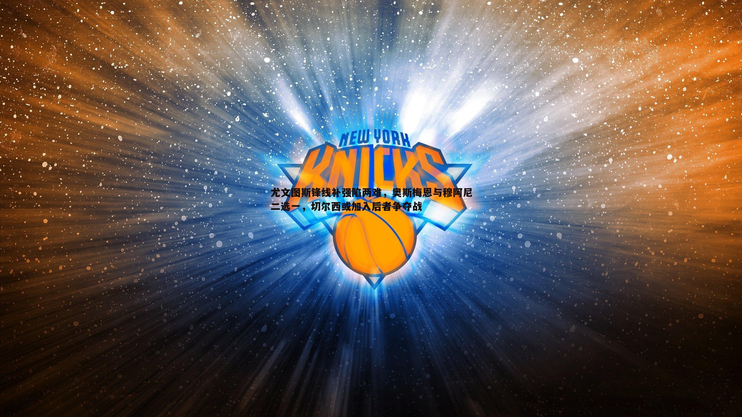 尤文图斯锋线补强陷两难，奥斯梅恩与穆阿尼二选一，切尔西或加入后者争夺战