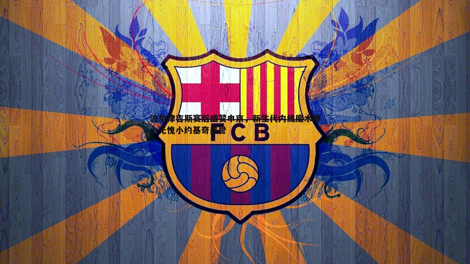 波尔津吉斯赛后盛赞申京,新生代内线魔术师,无愧小约基奇美誉