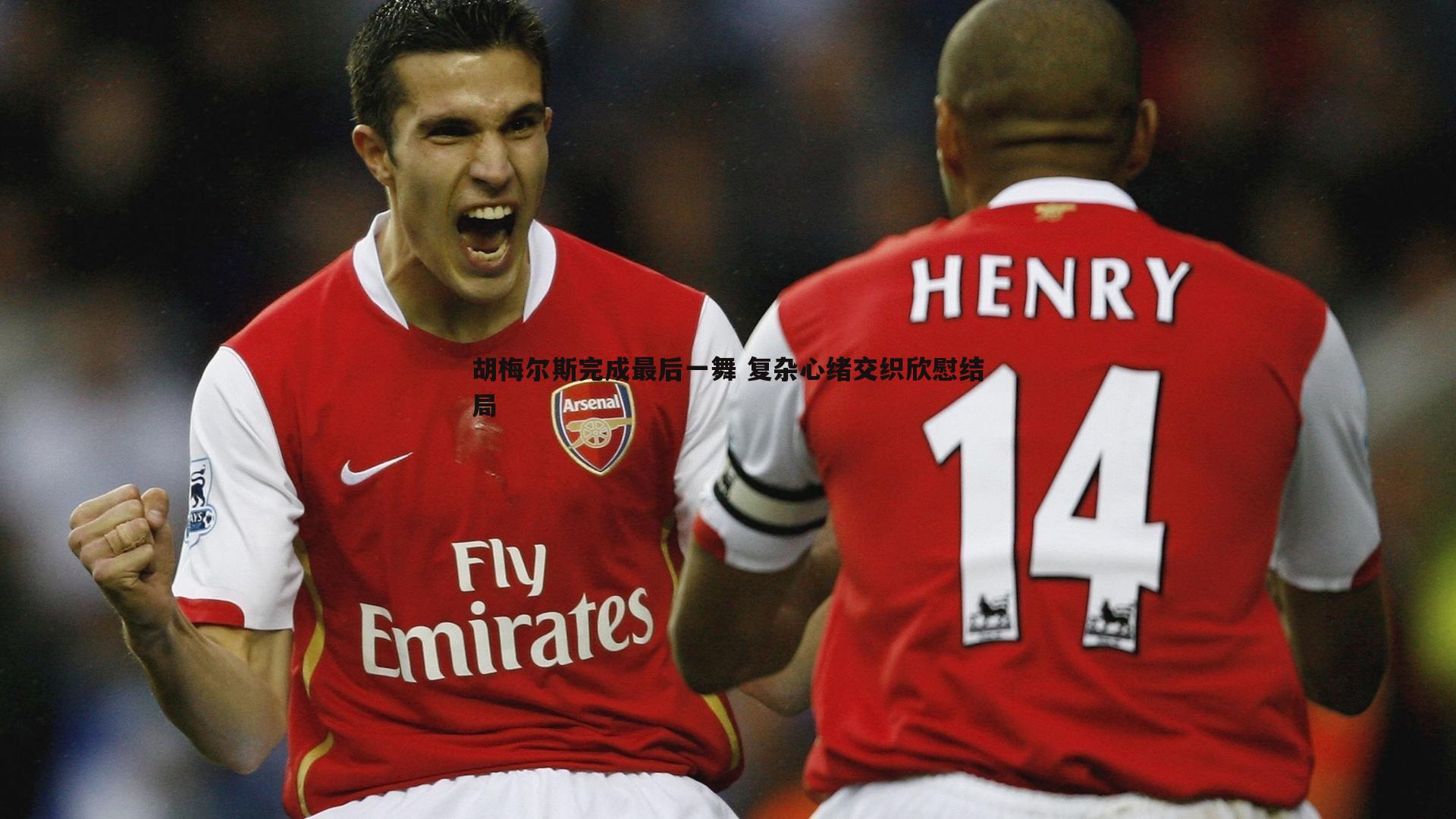 胡梅尔斯完成最后一舞 复杂心绪交织欣慰结局