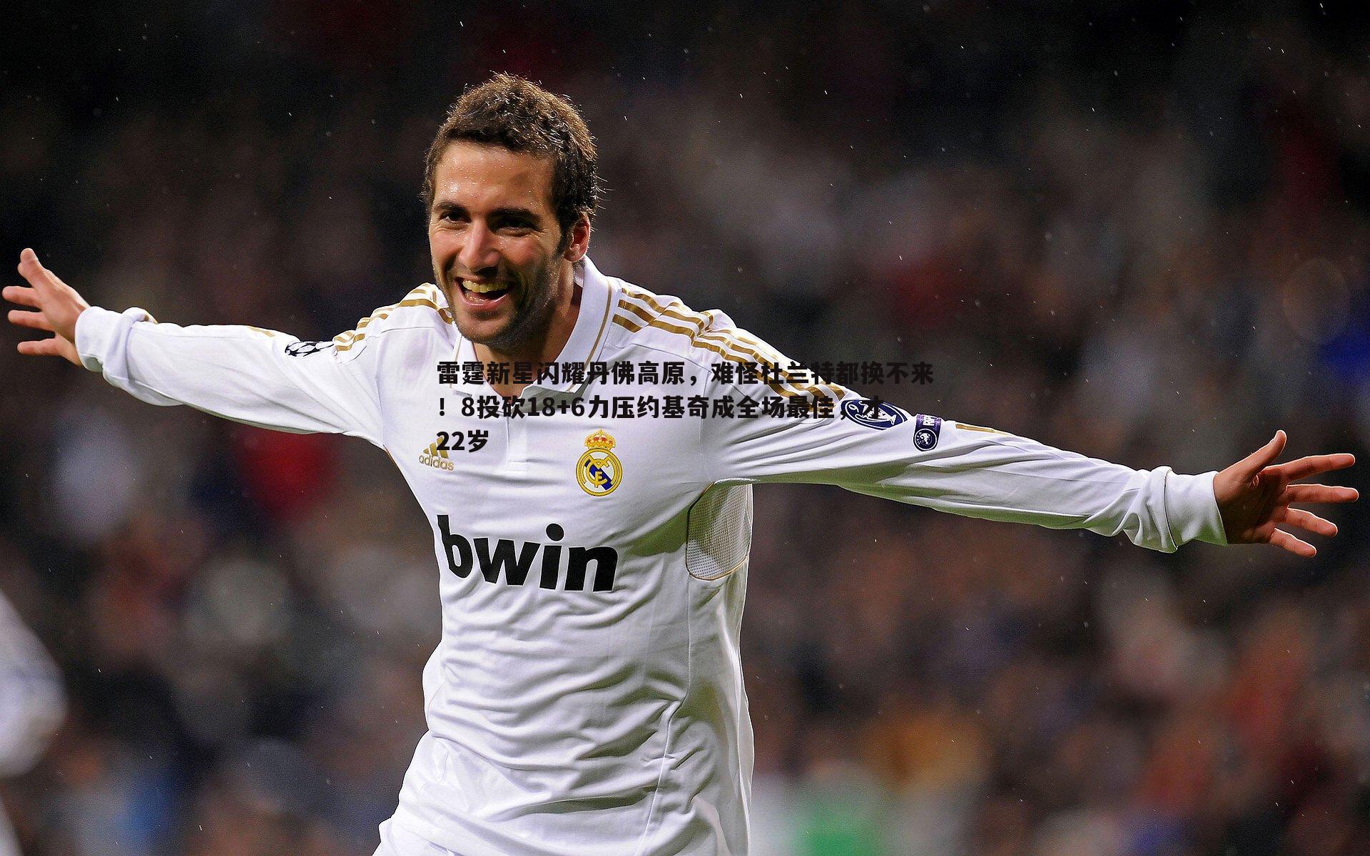 雷霆新星闪耀丹佛高原,难怪杜兰特都换不来!8投砍18+6力压约基奇成全场最佳,才22岁