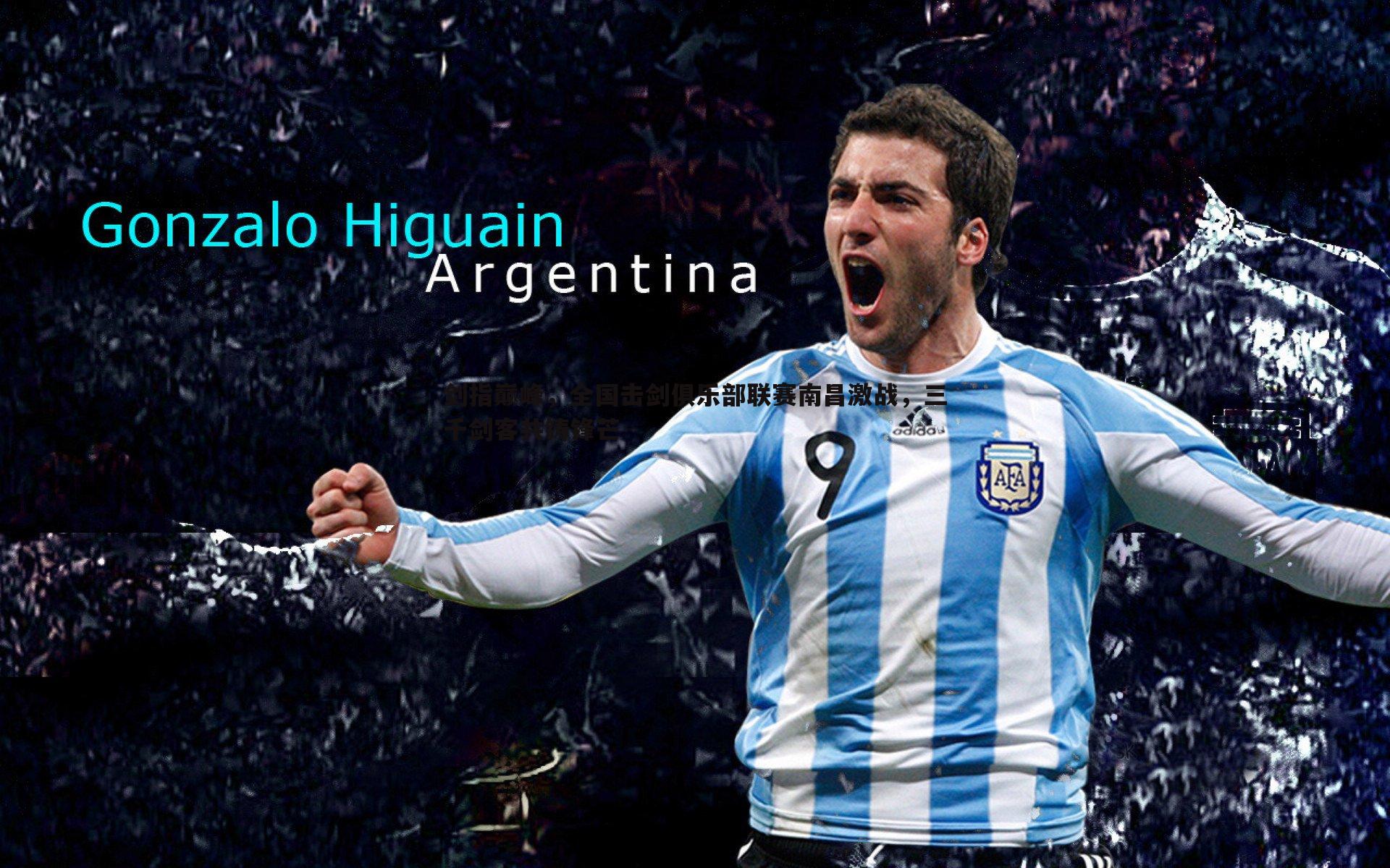 剑指巅峰,全国击剑俱乐部联赛南昌激战,三千剑客共铸锋芒