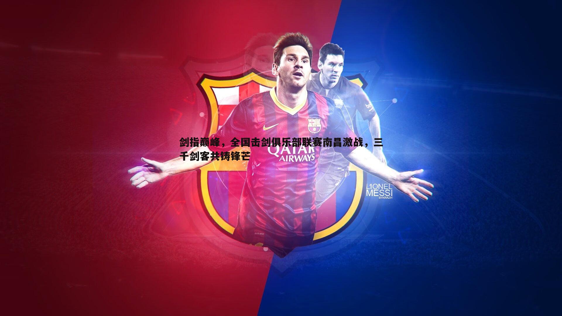 剑指巅峰,全国击剑俱乐部联赛南昌激战,三千剑客共铸锋芒