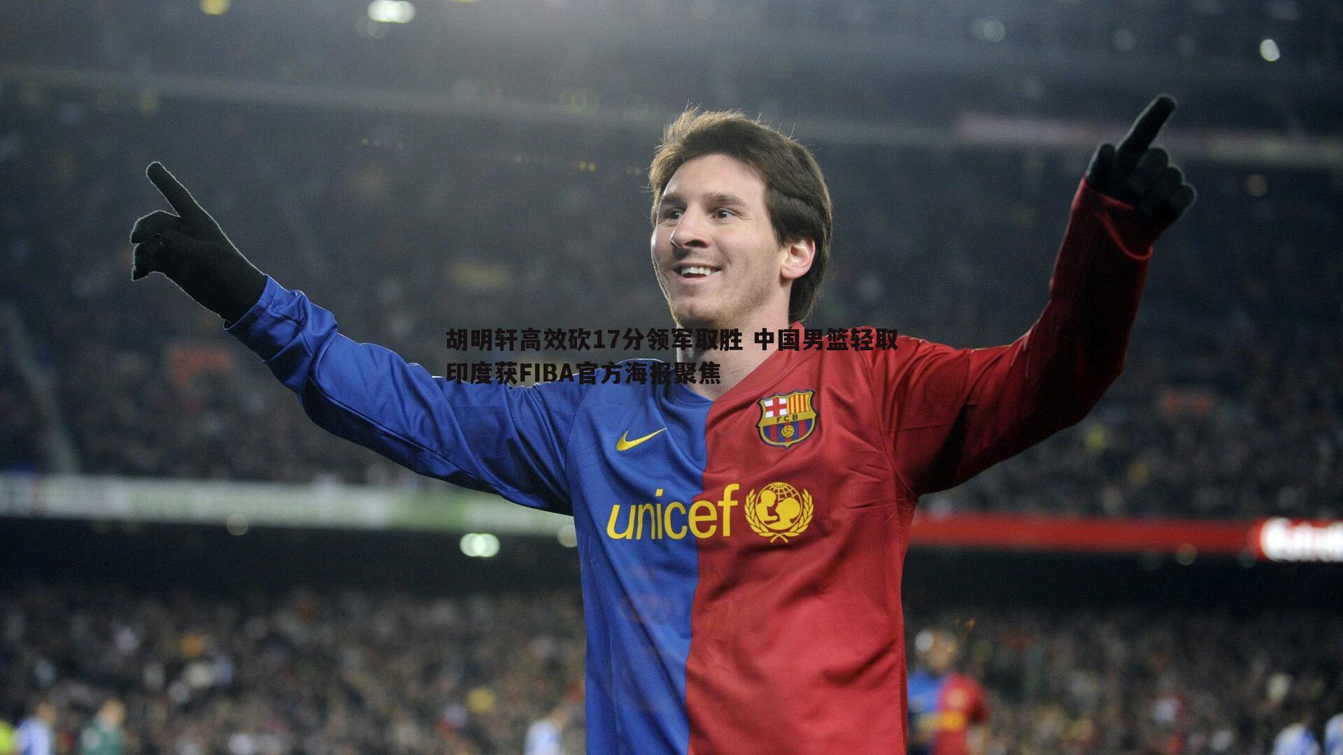 胡明轩高效砍17分领军取胜 中国男篮轻取印度获FIBA官方海报聚焦