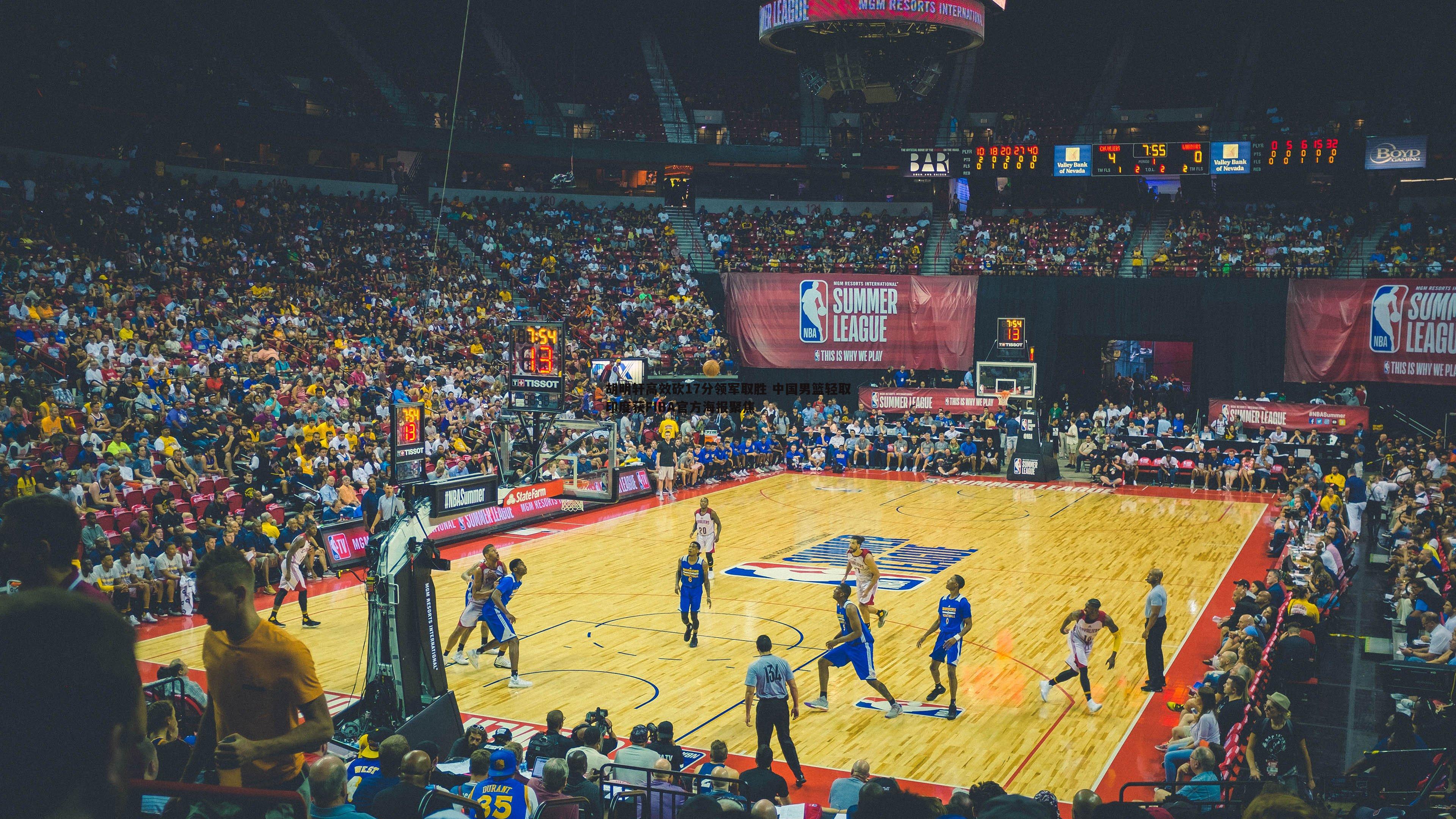 胡明轩高效砍17分领军取胜 中国男篮轻取印度获FIBA官方海报聚焦