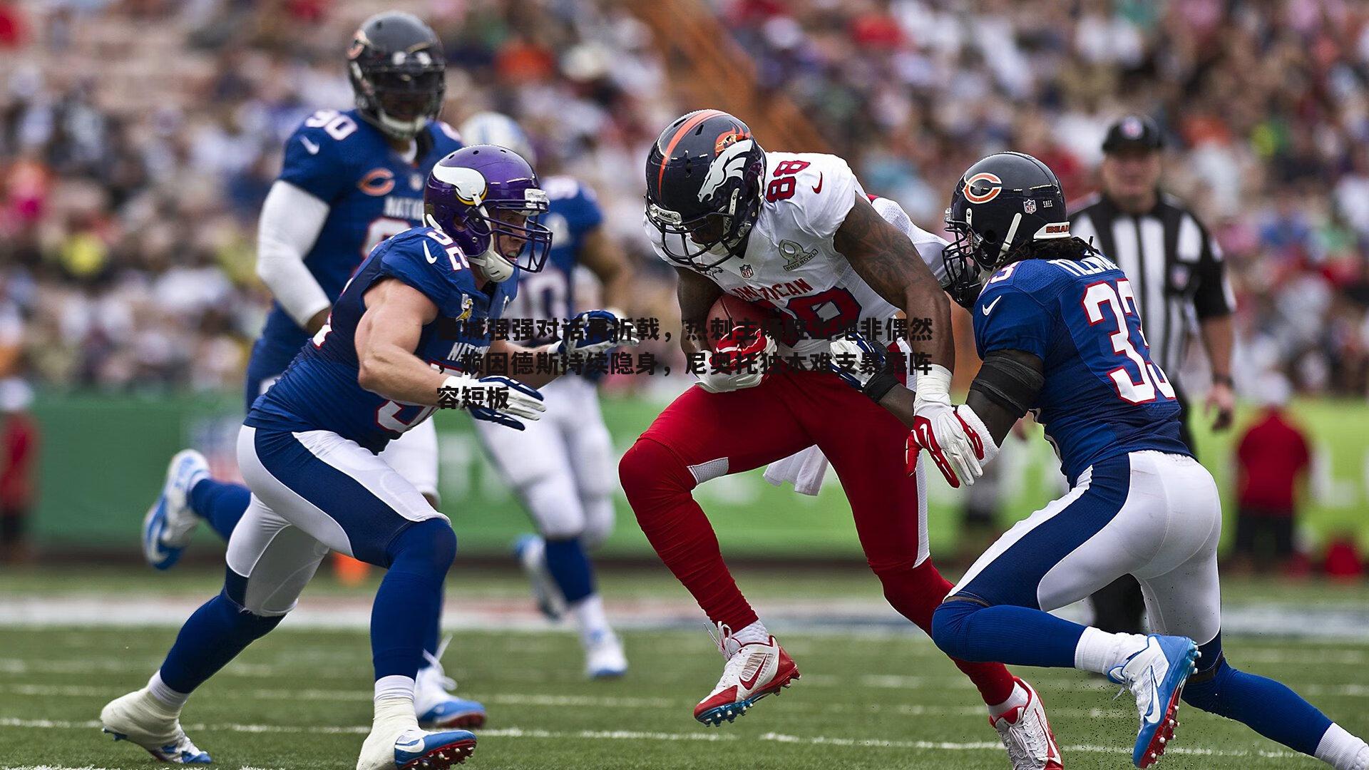 曼城强强对话再折戟,热刺主场胜出绝非偶然;赖因德斯持续隐身,尼奥托独木难支暴露阵容短板