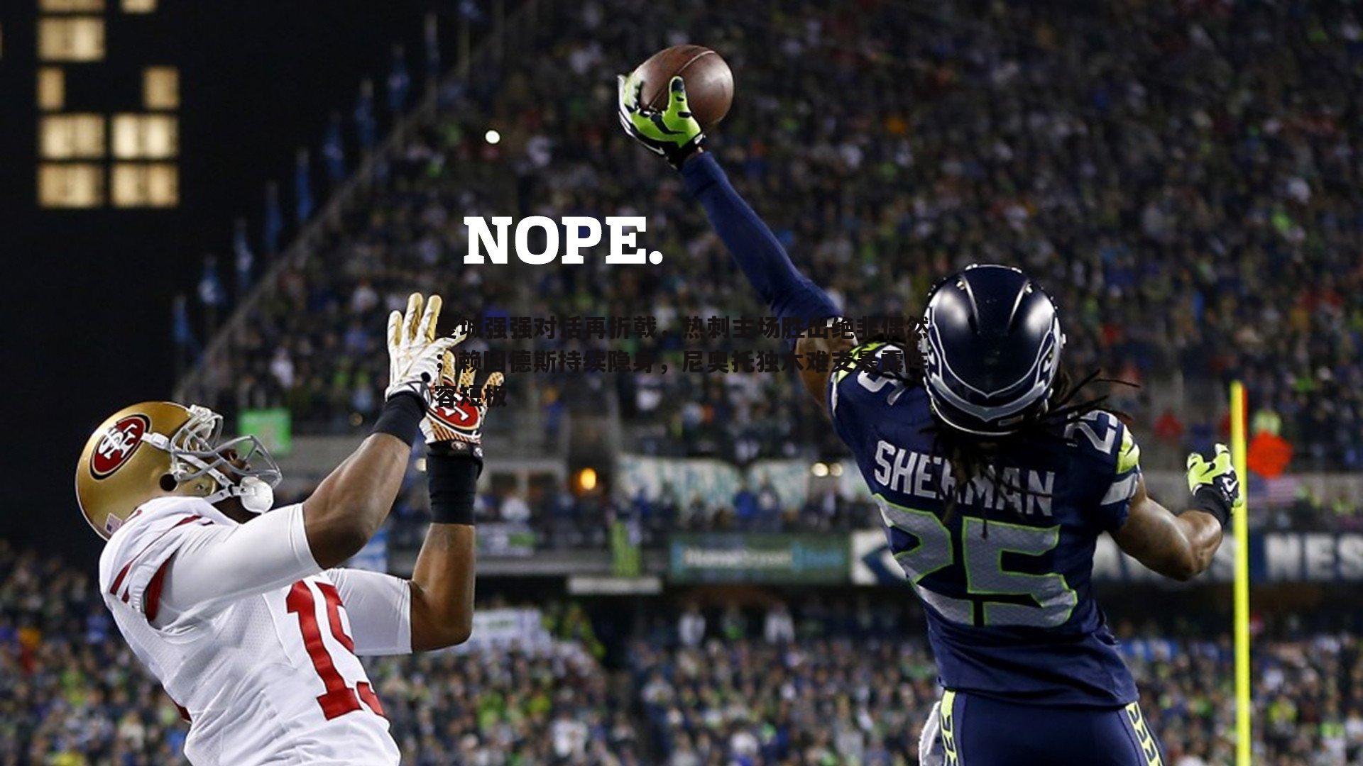 曼城强强对话再折戟,热刺主场胜出绝非偶然;赖因德斯持续隐身,尼奥托独木难支暴露阵容短板