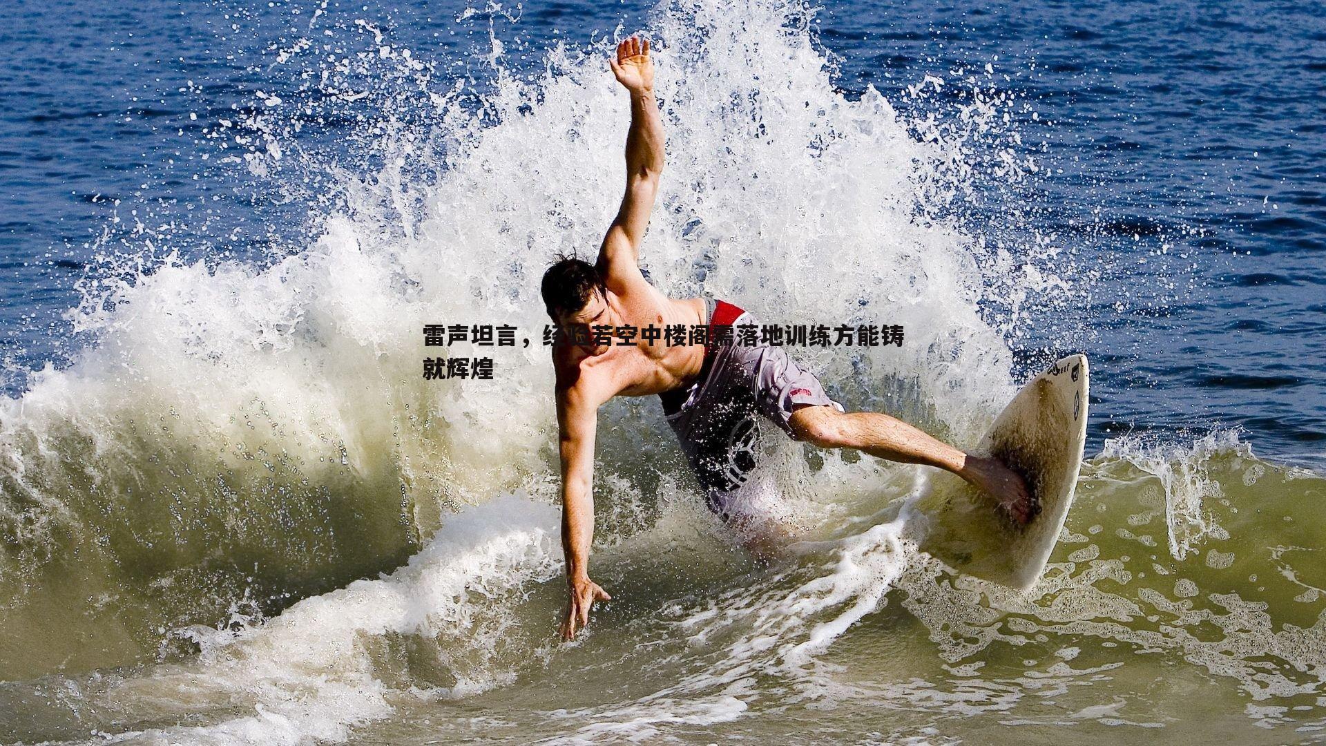 雷声坦言,经验若空中楼阁需落地训练方能铸就辉煌