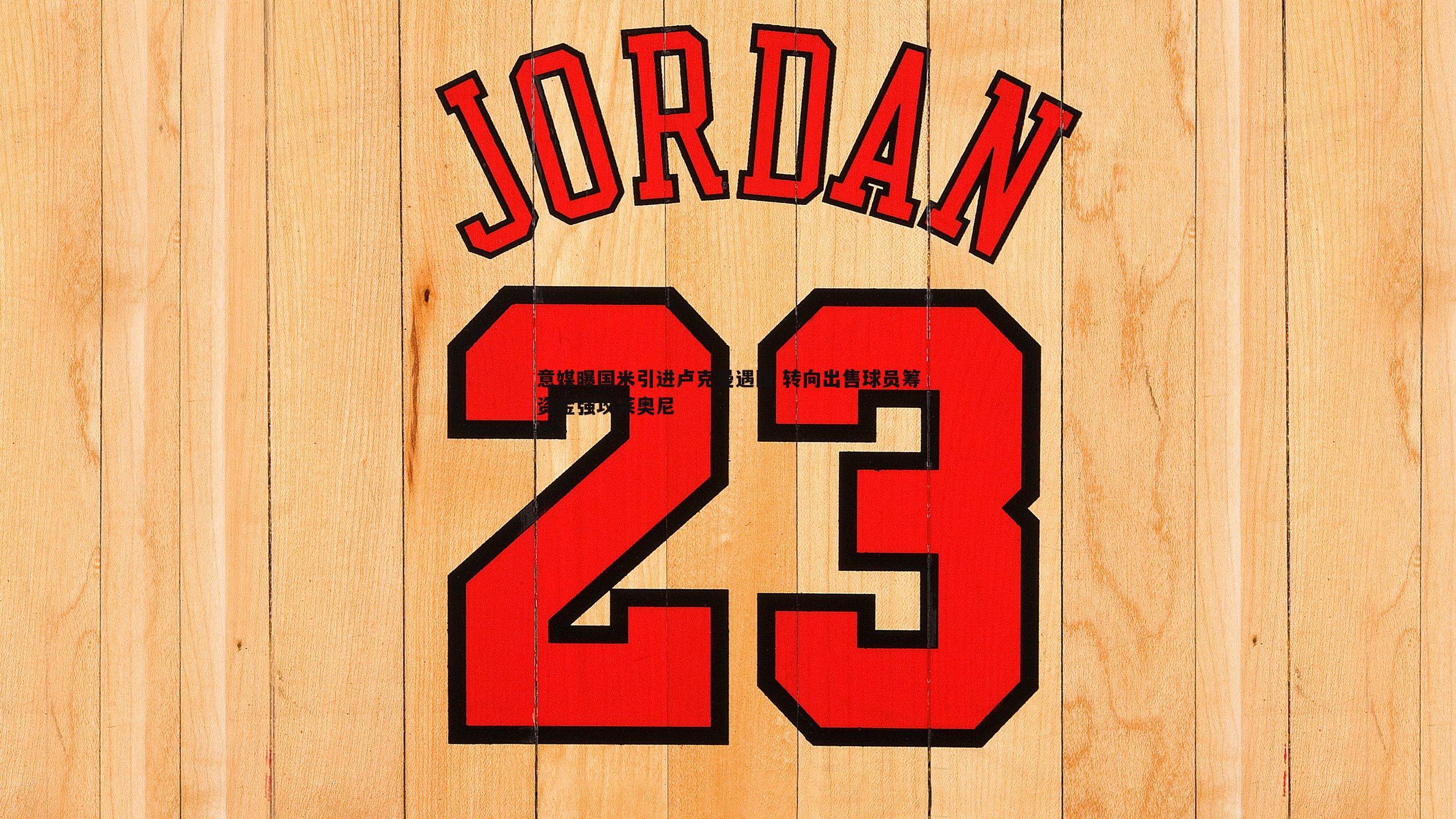 意媒曝国米引进卢克曼遇阻 转向出售球员筹资金强攻莱奥尼