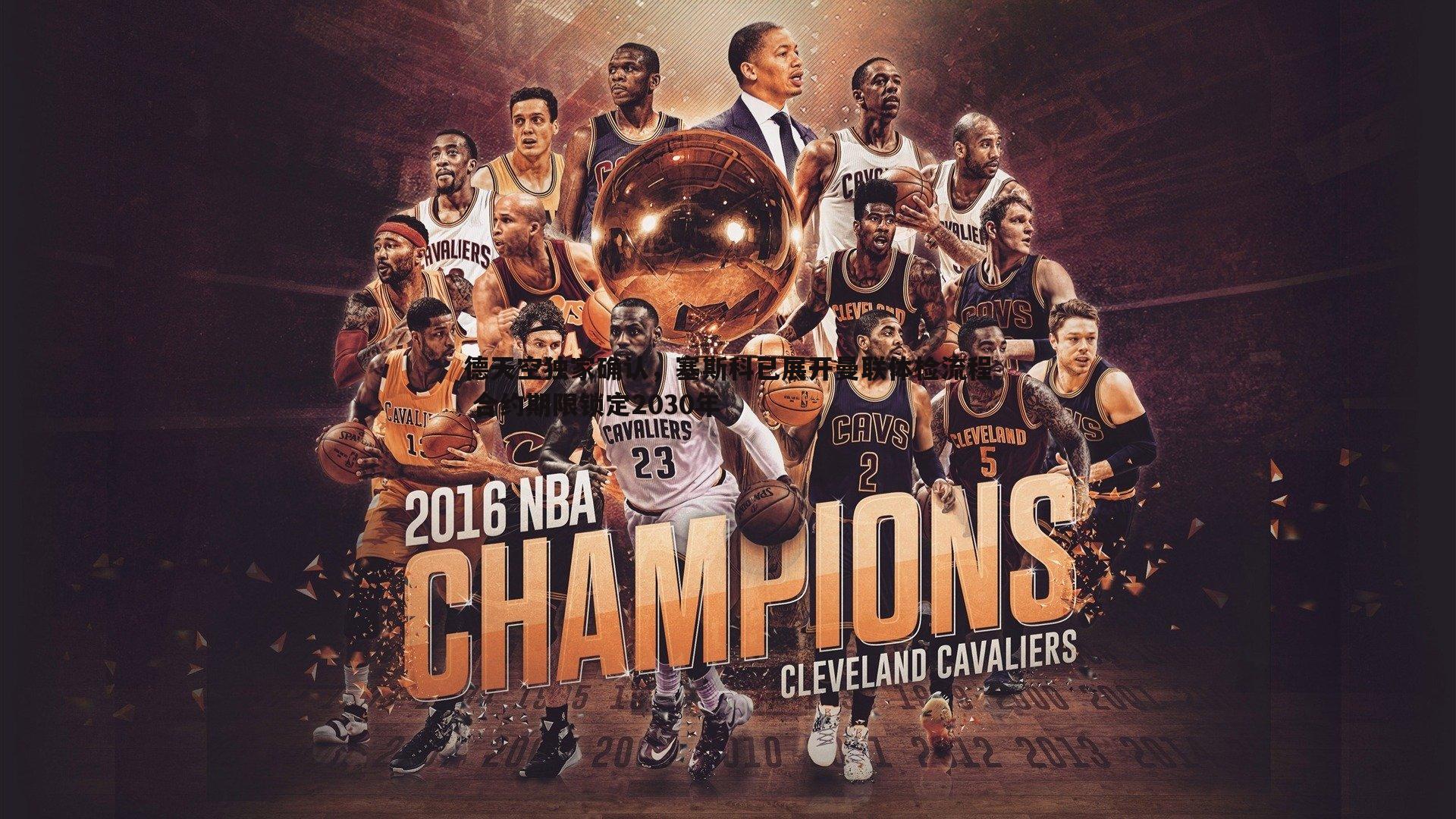 德天空独家确认,塞斯科已展开曼联体检流程 合约期限锁定2030年