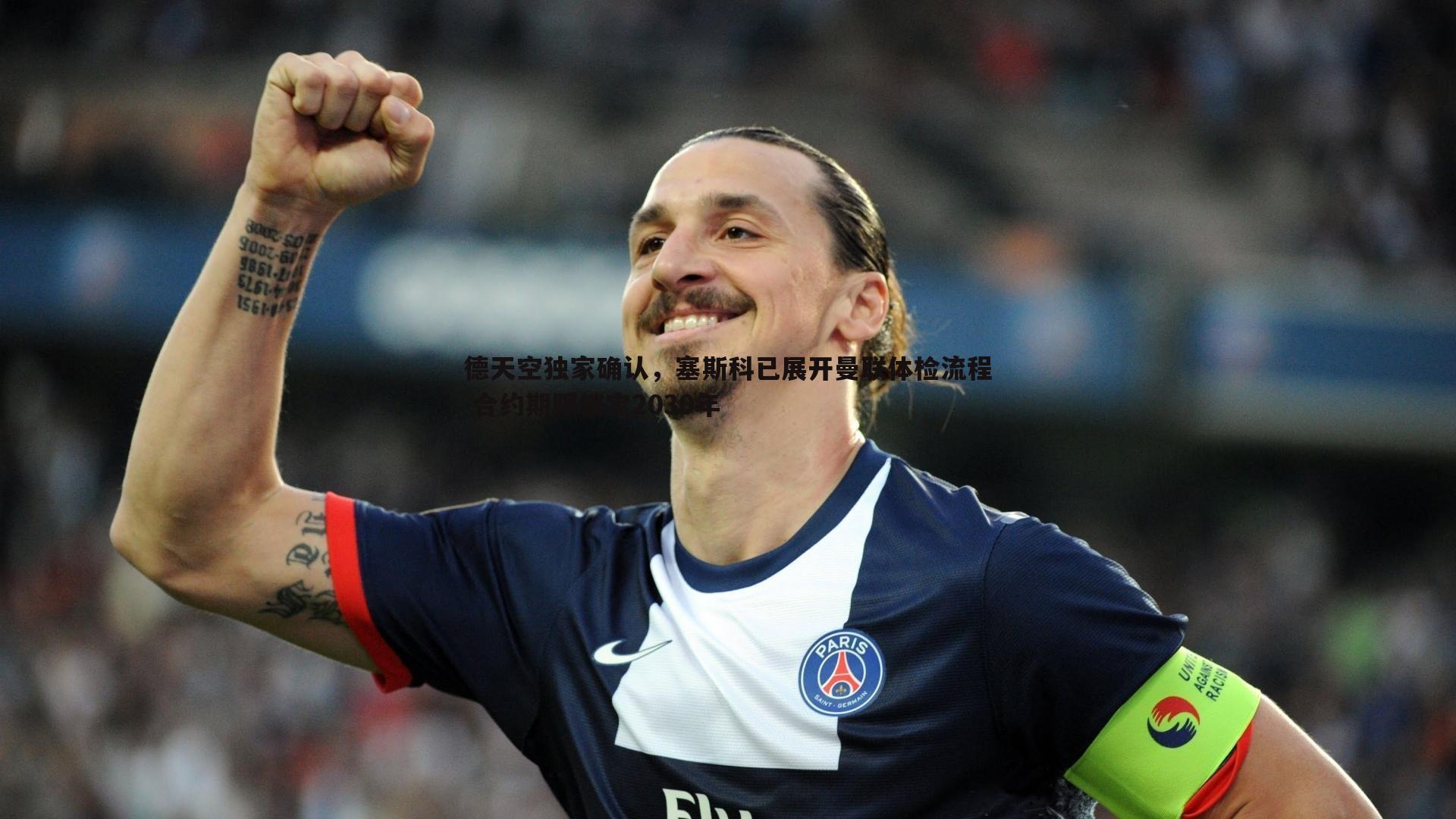 德天空独家确认,塞斯科已展开曼联体检流程 合约期限锁定2030年