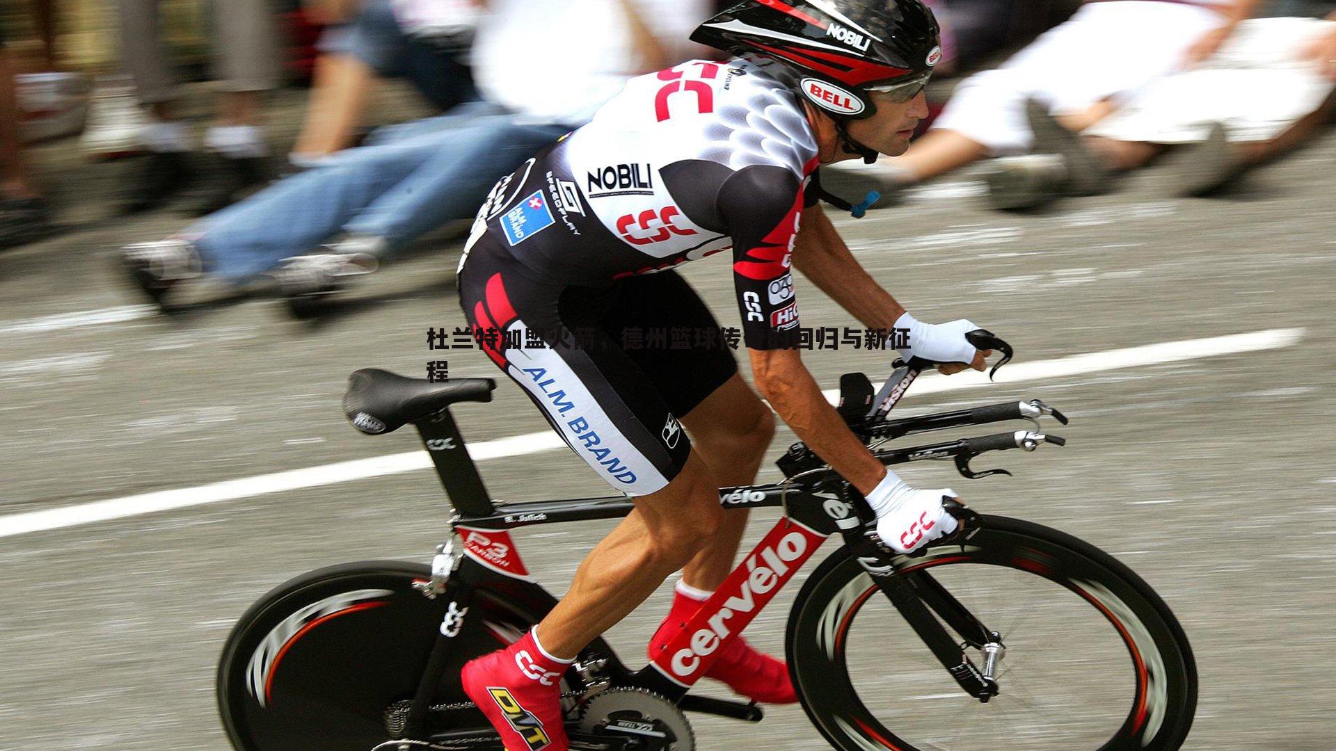 杜兰特加盟火箭,德州篮球传奇的回归与新征程