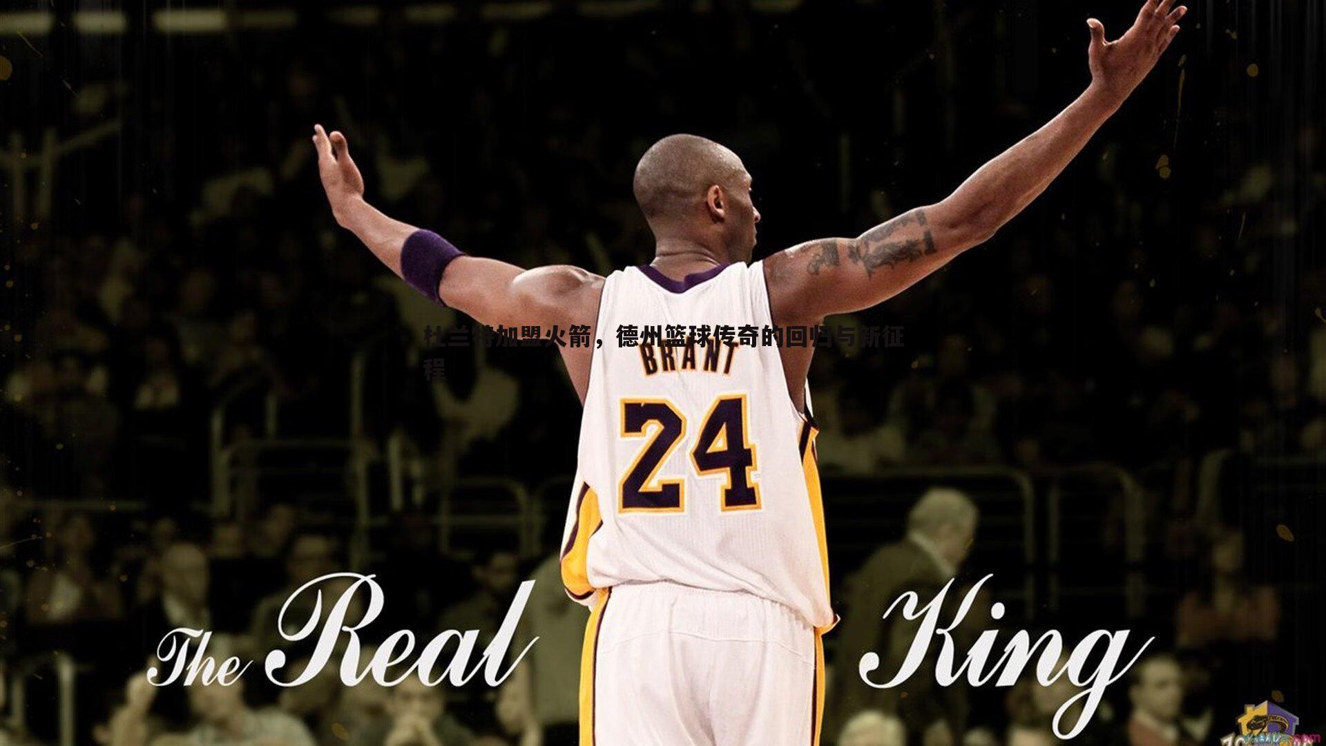 杜兰特加盟火箭,德州篮球传奇的回归与新征程