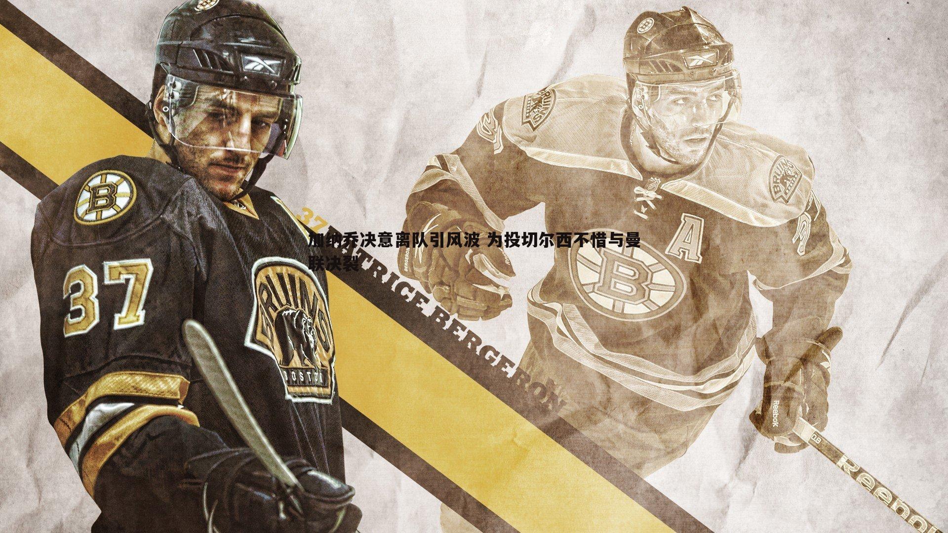 加纳乔决意离队引风波 为投切尔西不惜与曼联决裂