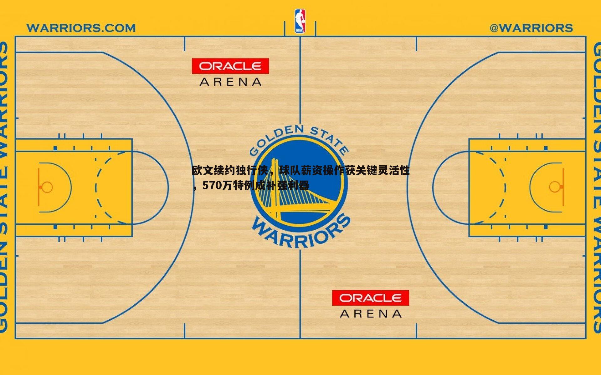 欧文续约独行侠,球队薪资操作获关键灵活性,570万特例成补强利器