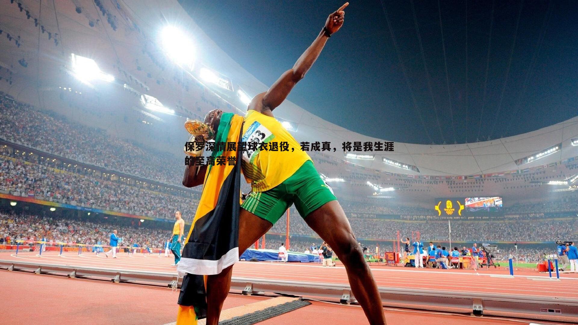 保罗深情展望球衣退役,若成真,将是我生涯的至高荣誉