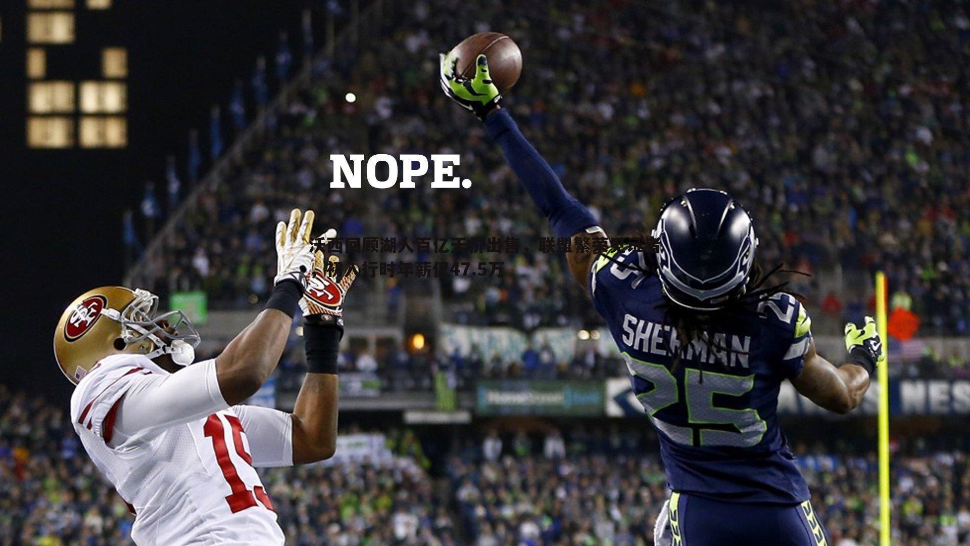 沃西回顾湖人百亿天价出售，联盟繁荣见证者，初入行时年薪仅47.5万