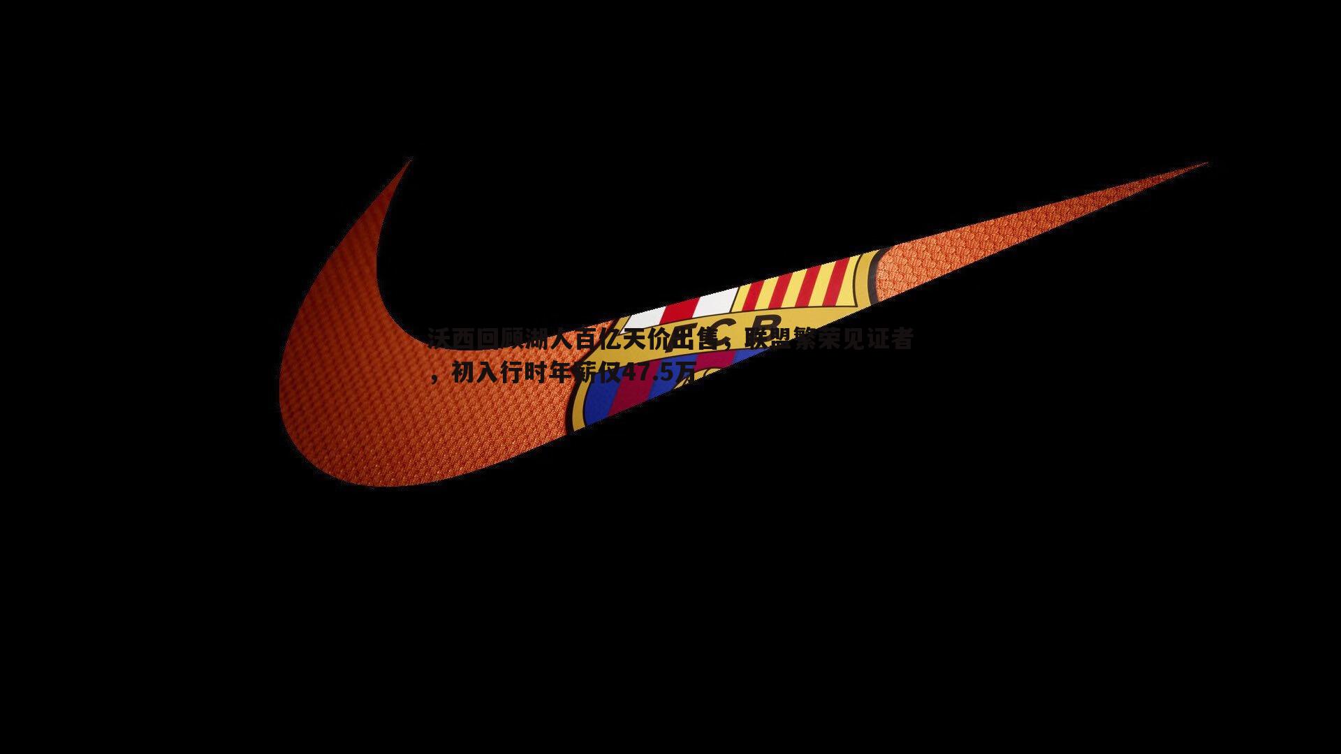 沃西回顾湖人百亿天价出售，联盟繁荣见证者，初入行时年薪仅47.5万