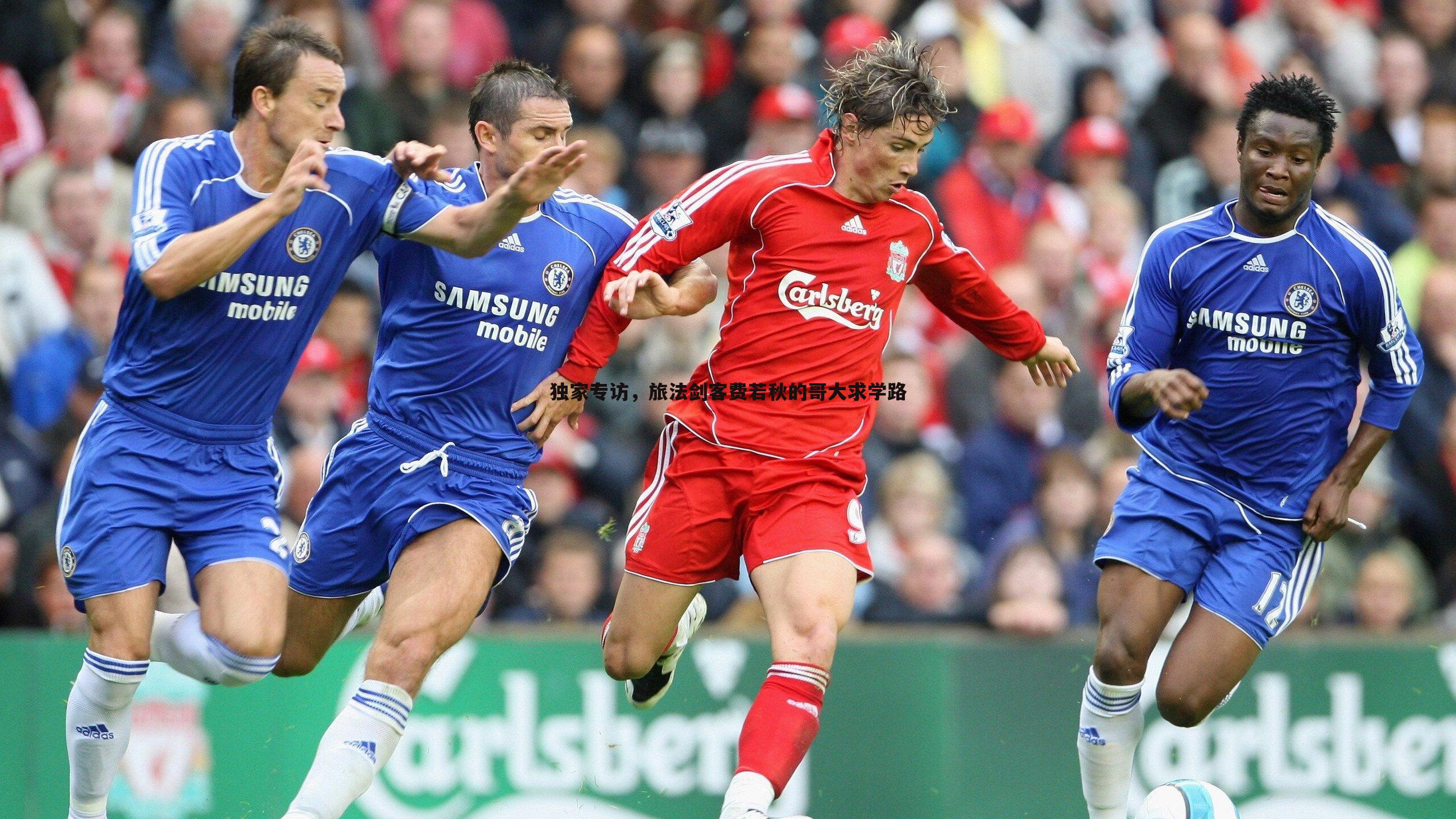 独家专访,旅法剑客费若秋的哥大求学路