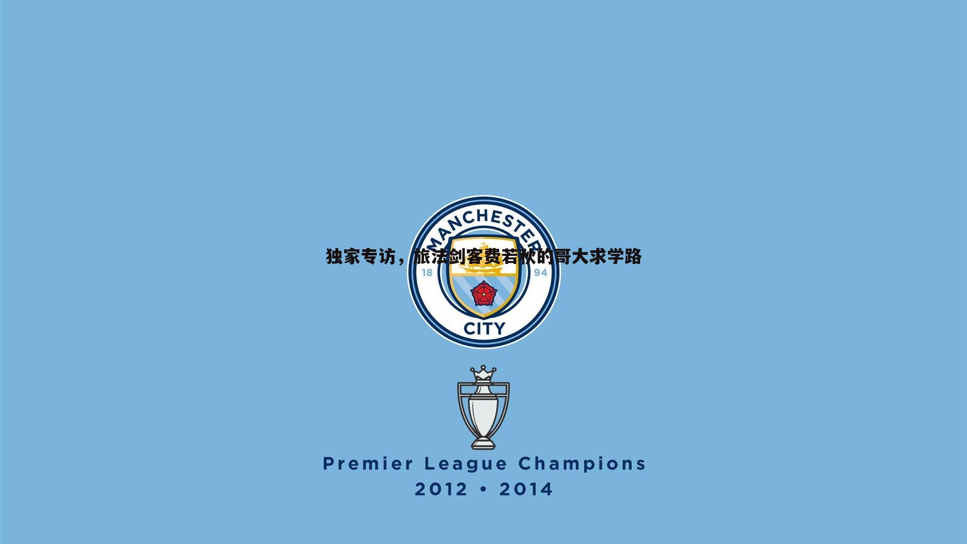 独家专访,旅法剑客费若秋的哥大求学路