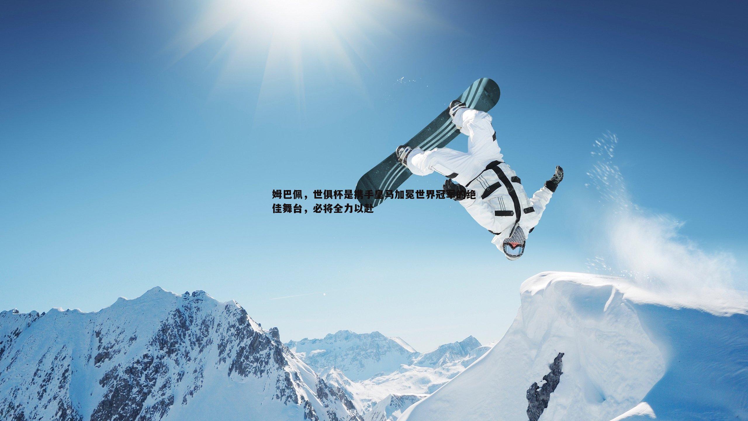 姆巴佩，世俱杯是携手皇马加冕世界冠军的绝佳舞台，必将全力以赴