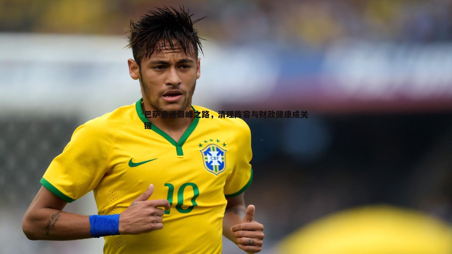 巴萨重返巅峰之路,清理阵容与财政健康成关键