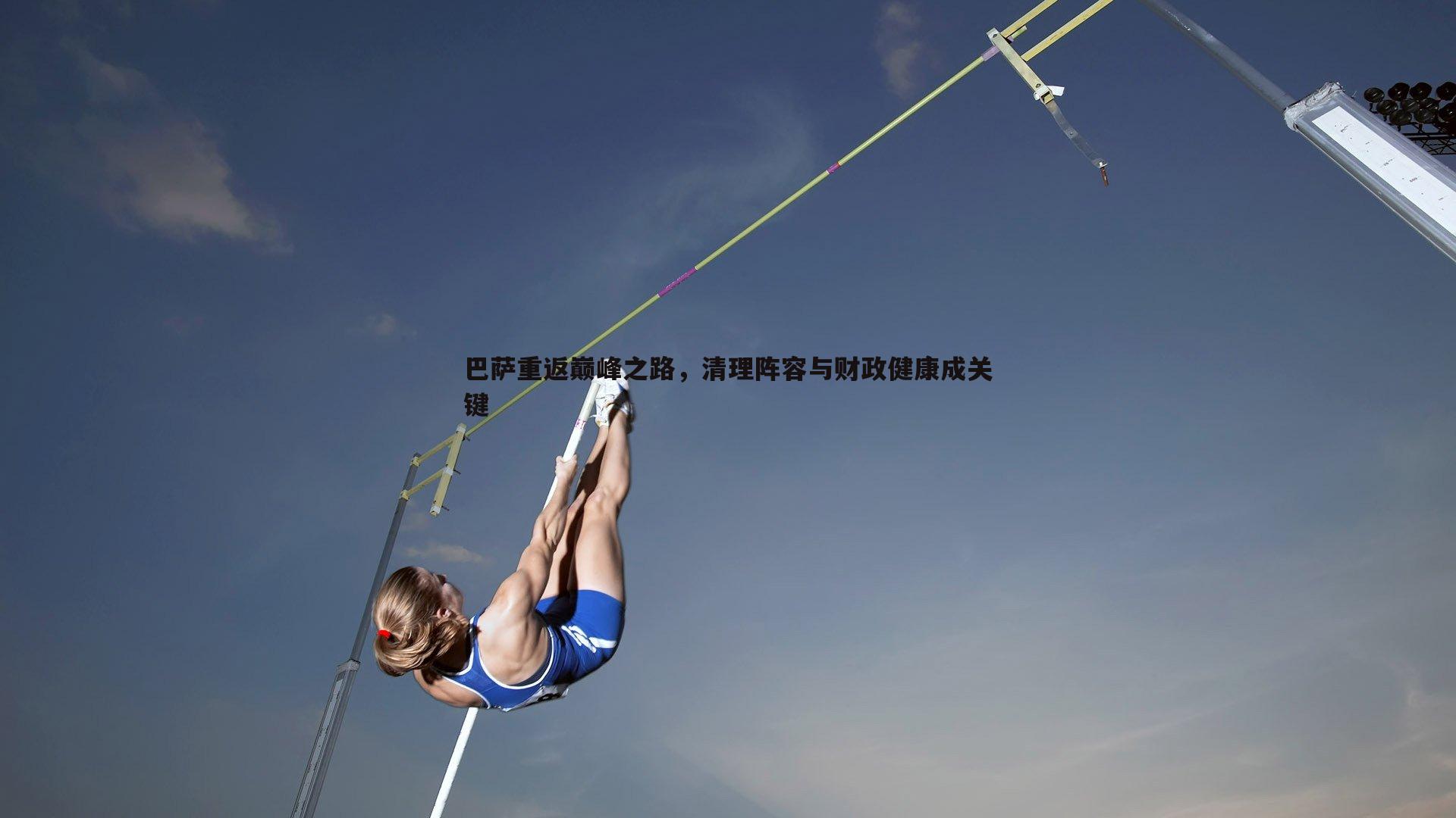 巴萨重返巅峰之路,清理阵容与财政健康成关键