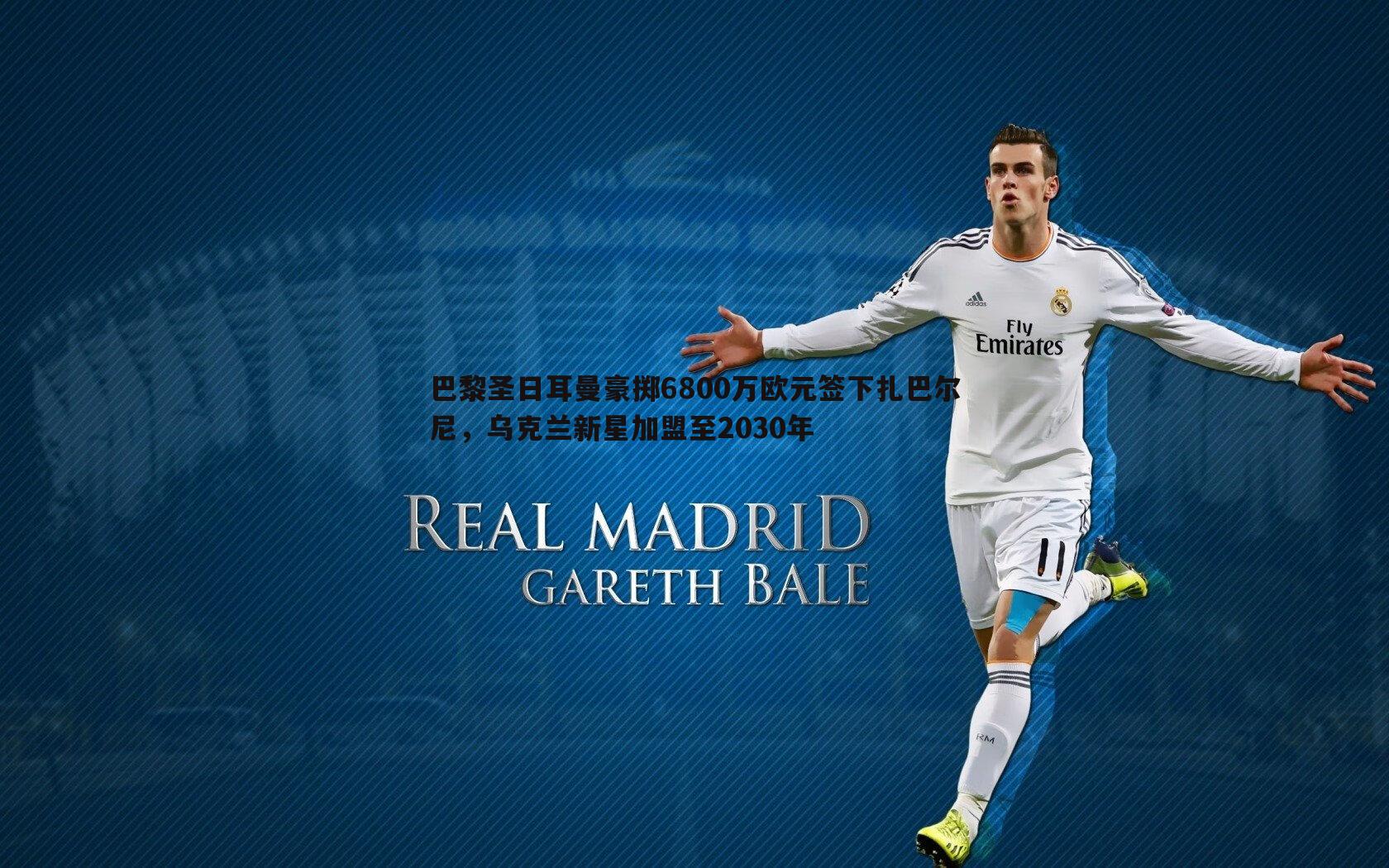 巴黎圣日耳曼豪掷6800万欧元签下扎巴尔尼,乌克兰新星加盟至2030年