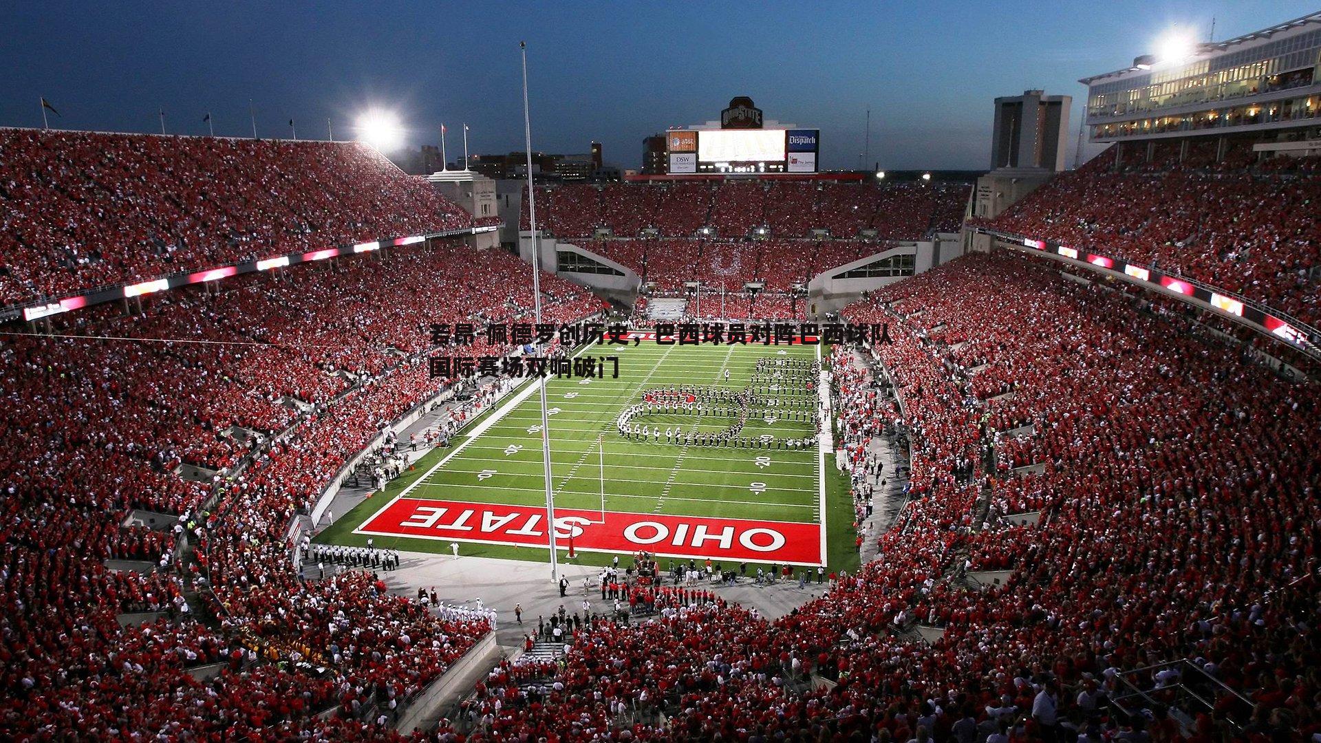 若昂-佩德罗创历史，巴西球员对阵巴西球队国际赛场双响破门