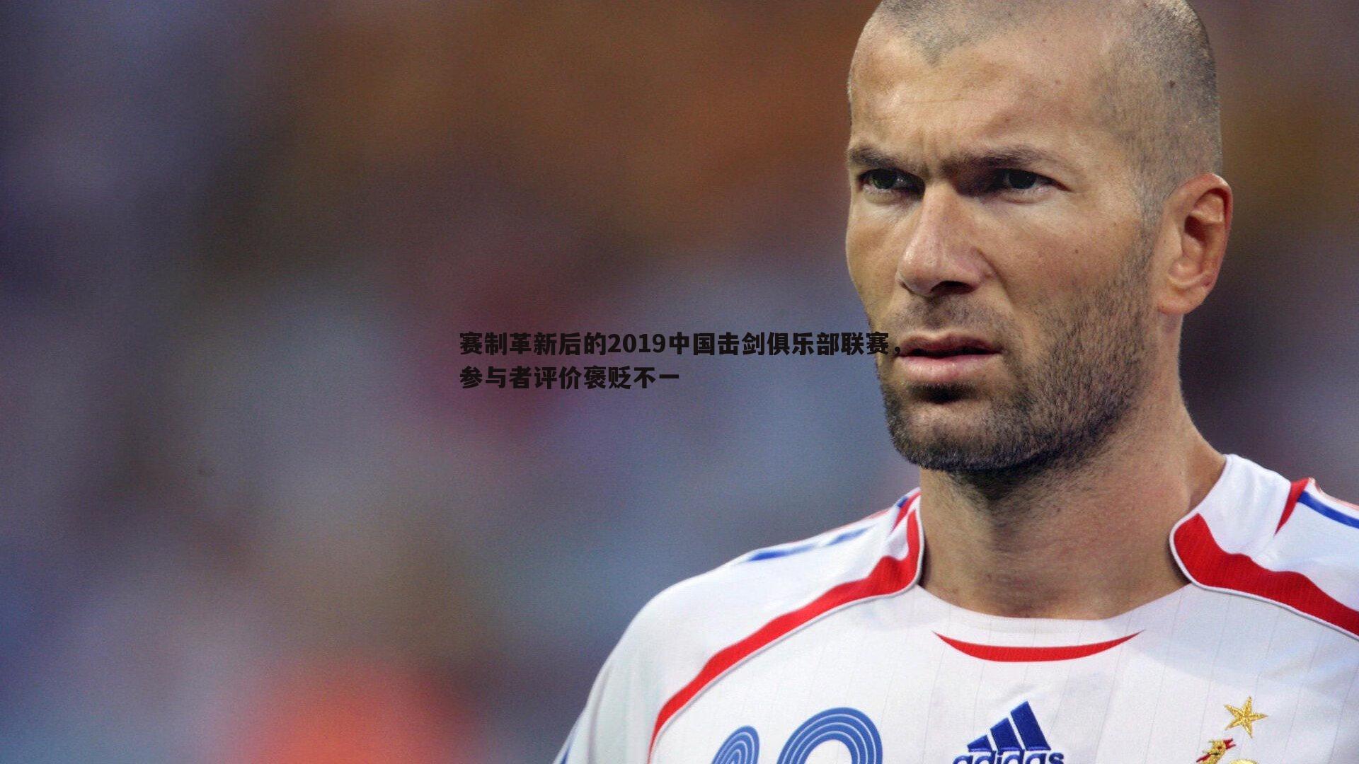 赛制革新后的2019中国击剑俱乐部联赛,参与者评价褒贬不一