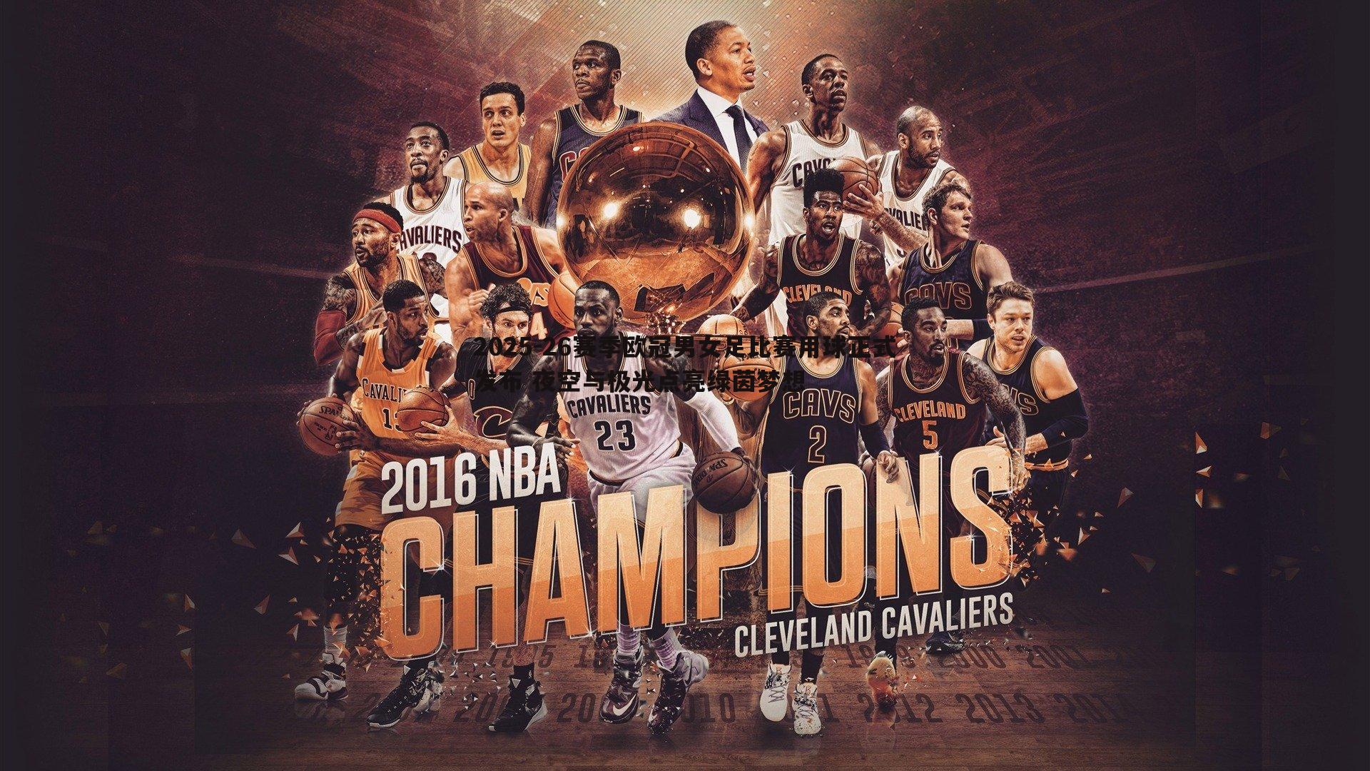 2025-26赛季欧冠男女足比赛用球正式发布 夜空与极光点亮绿茵梦想