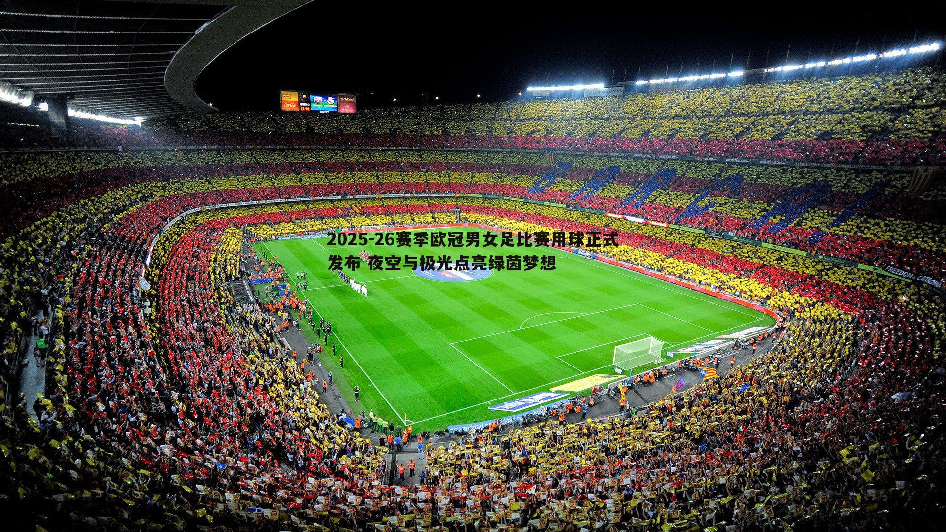 2025-26赛季欧冠男女足比赛用球正式发布 夜空与极光点亮绿茵梦想