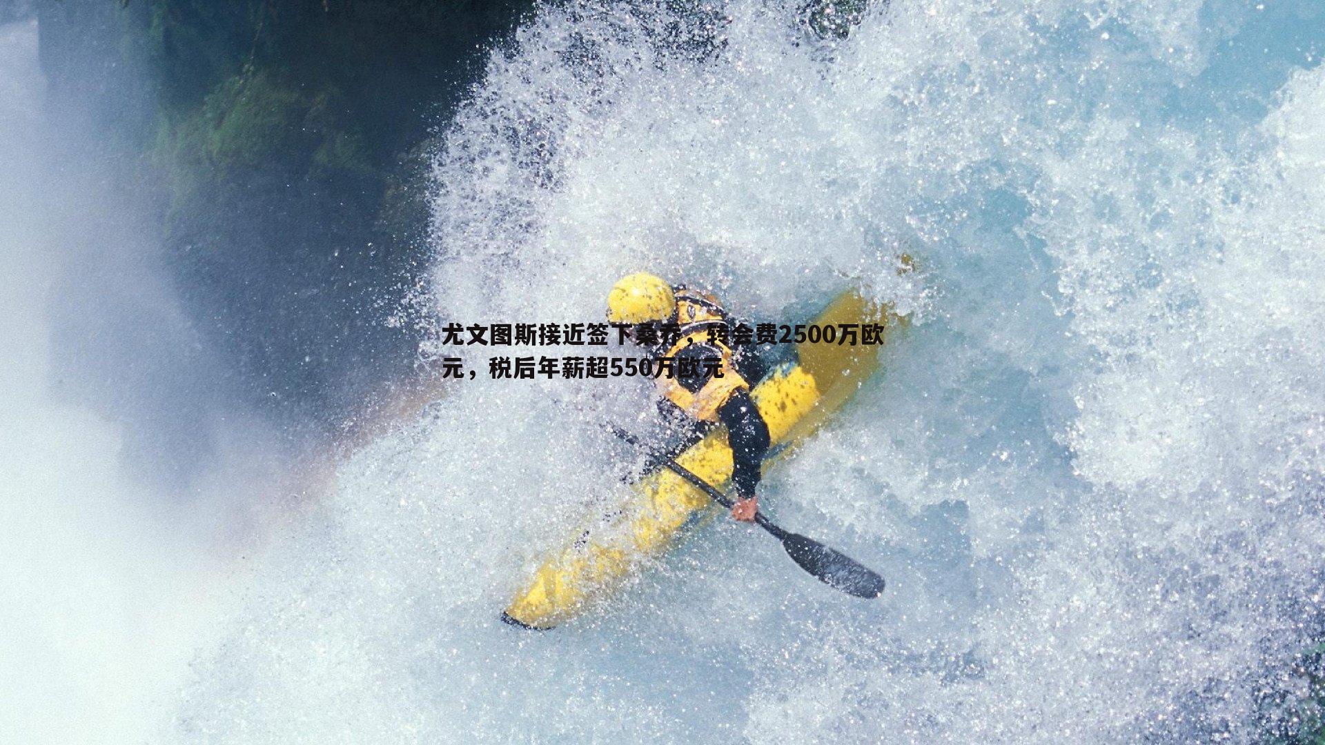 尤文图斯接近签下桑乔，转会费2500万欧元，税后年薪超550万欧元