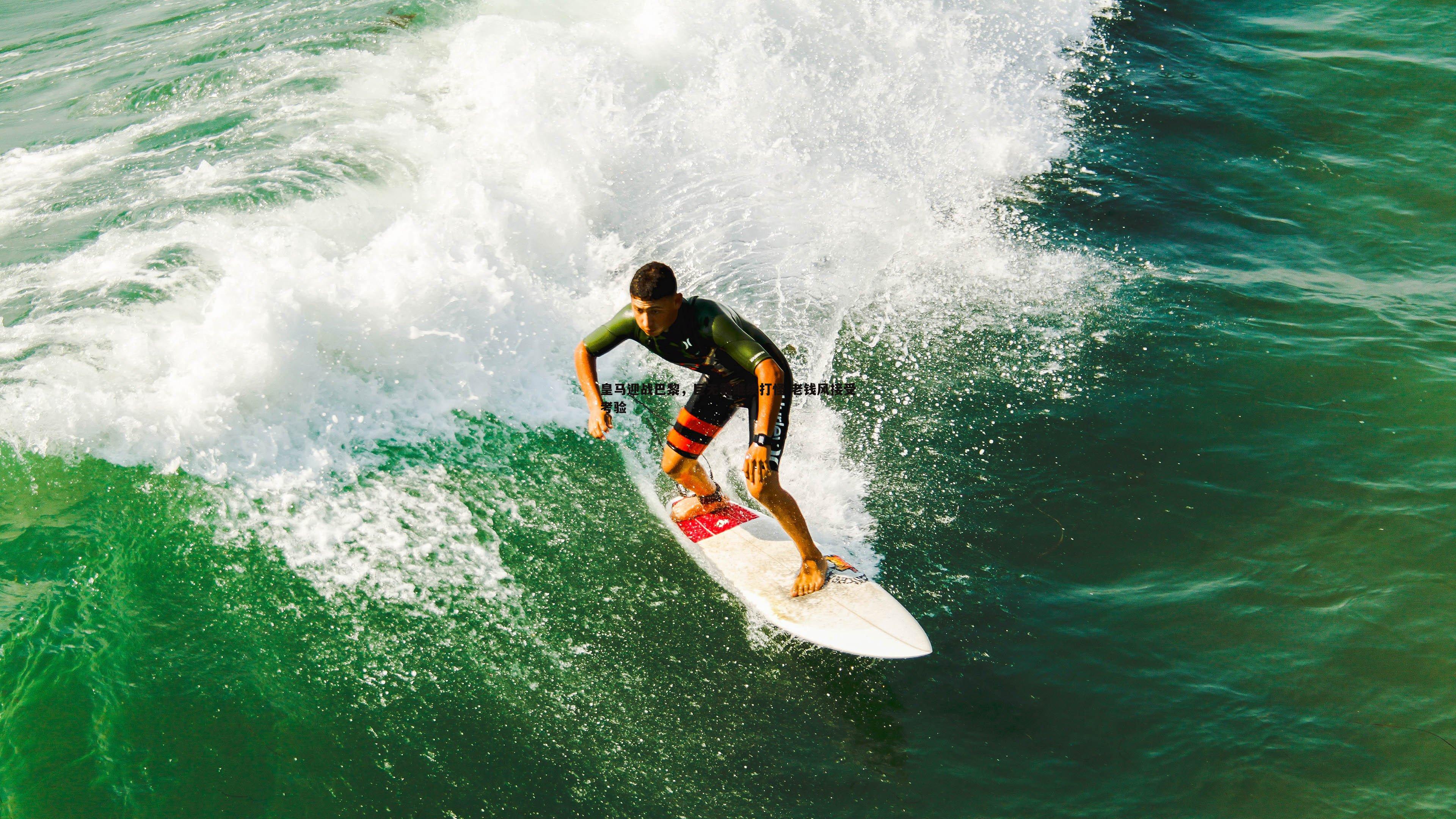皇马迎战巴黎，巨无霸继续打怪 老钱风接受考验