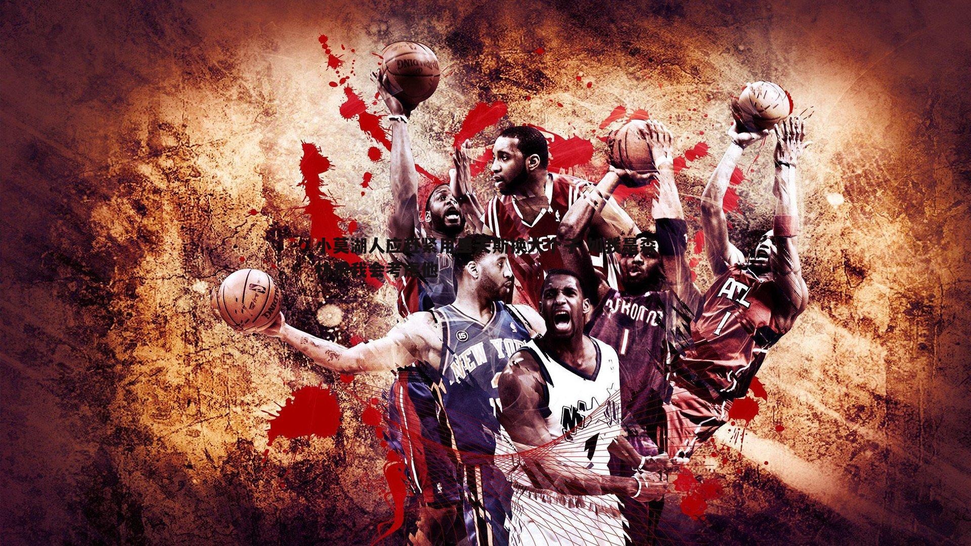 小莫湖人应赶紧用里夫斯换大个子 如我是森林狼我会考虑他