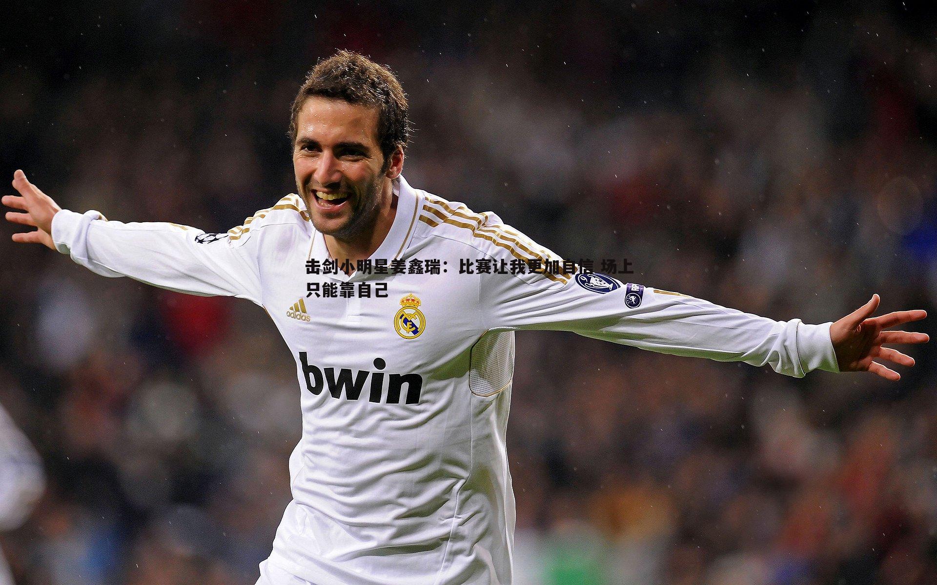 击剑小明星姜鑫瑞:比赛让我更加自信 场上只能靠自己