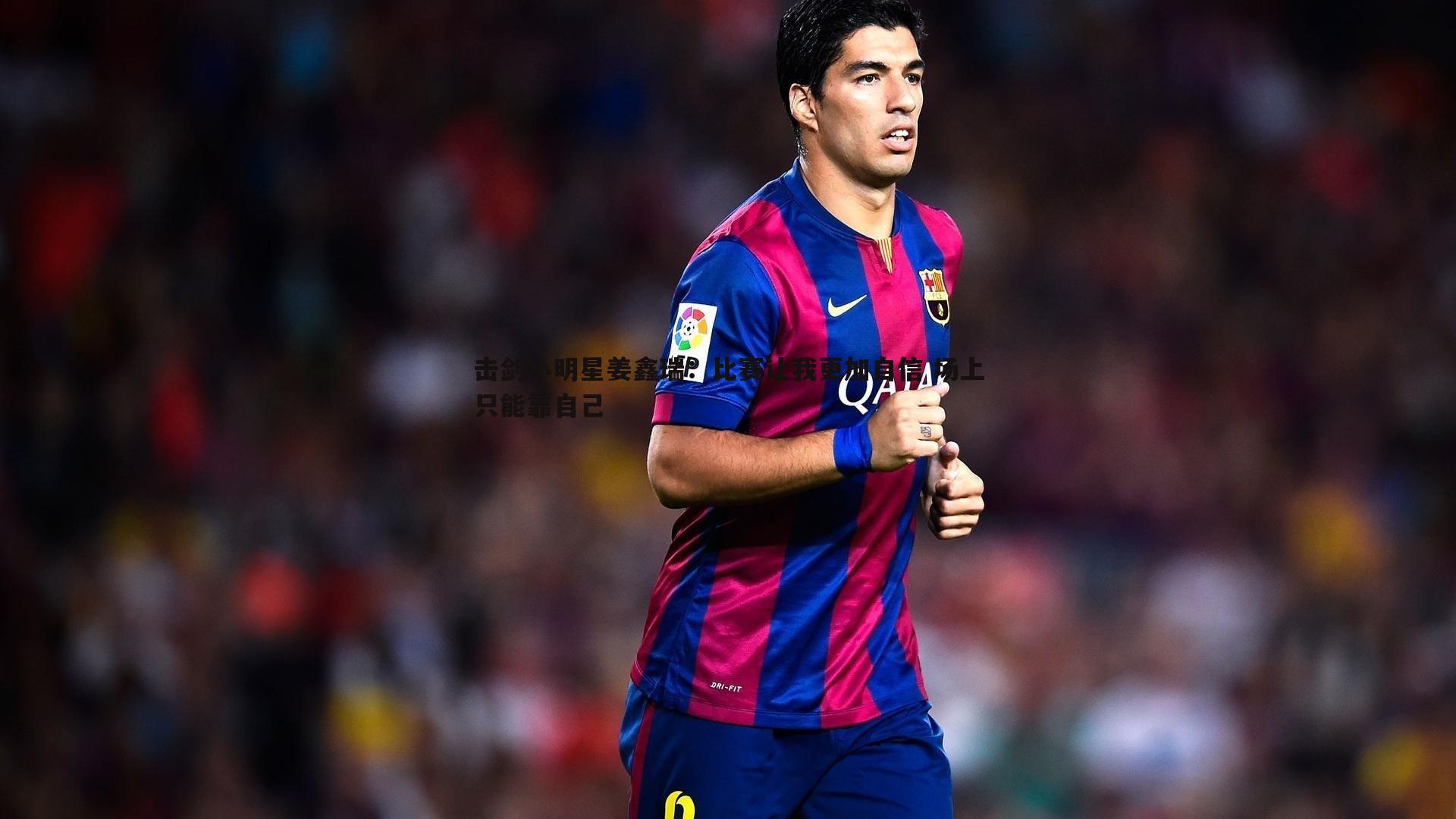 击剑小明星姜鑫瑞:比赛让我更加自信 场上只能靠自己