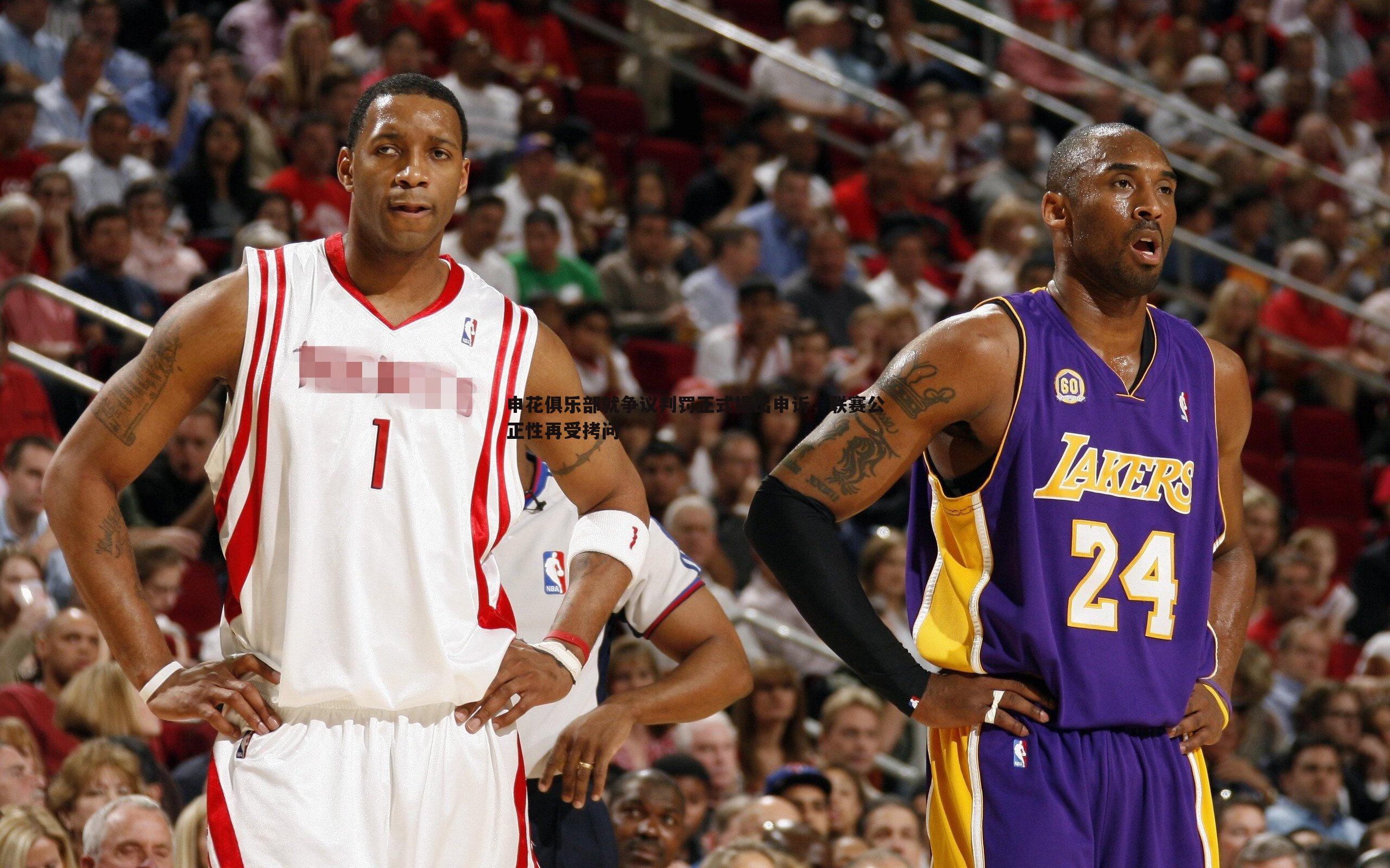 申花俱乐部就争议判罚正式提出申诉，联赛公正性再受拷问