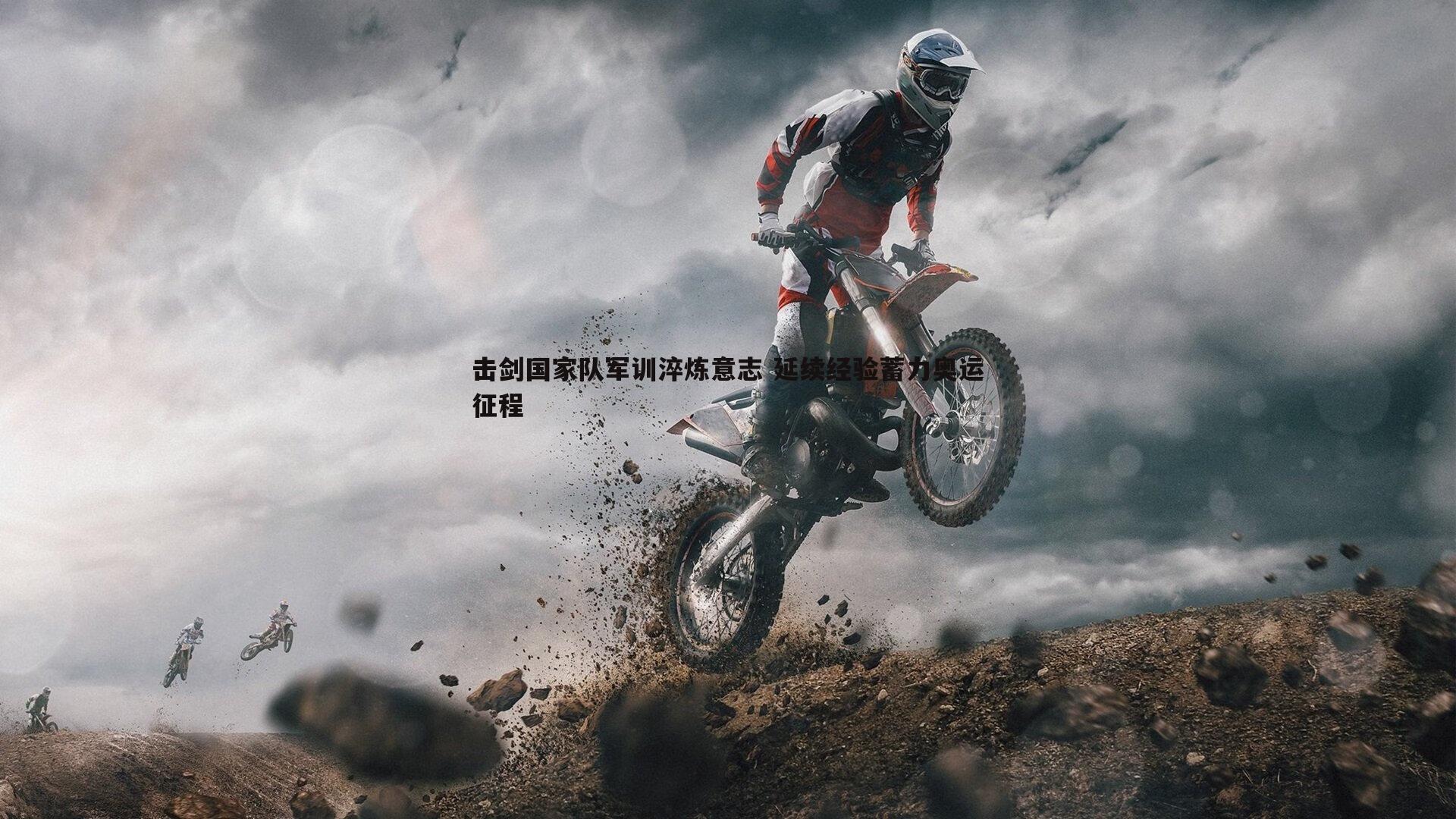 击剑国家队军训淬炼意志 延续经验蓄力奥运征程