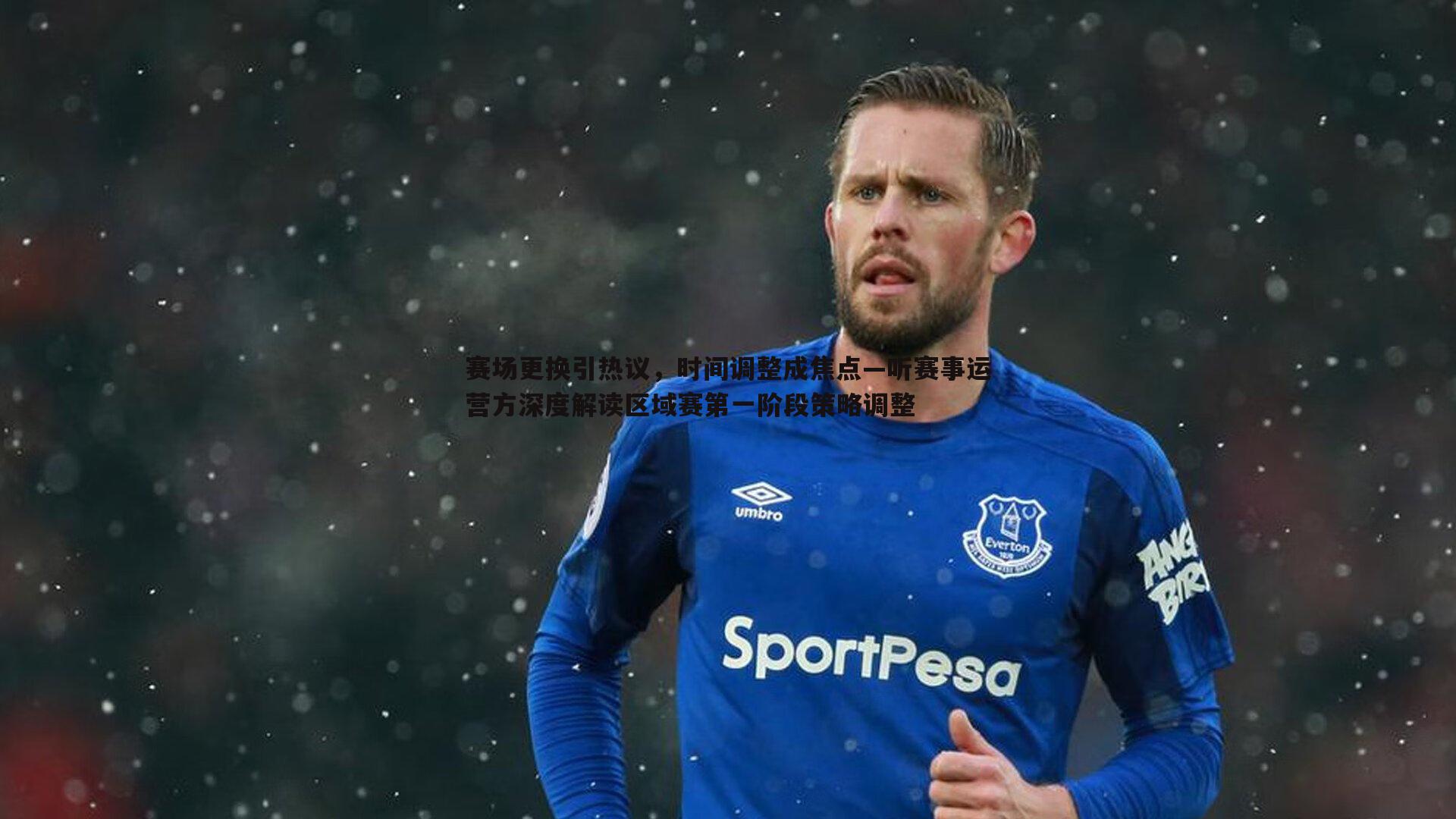赛场更换引热议,时间调整成焦点—听赛事运营方深度解读区域赛第一阶段策略调整